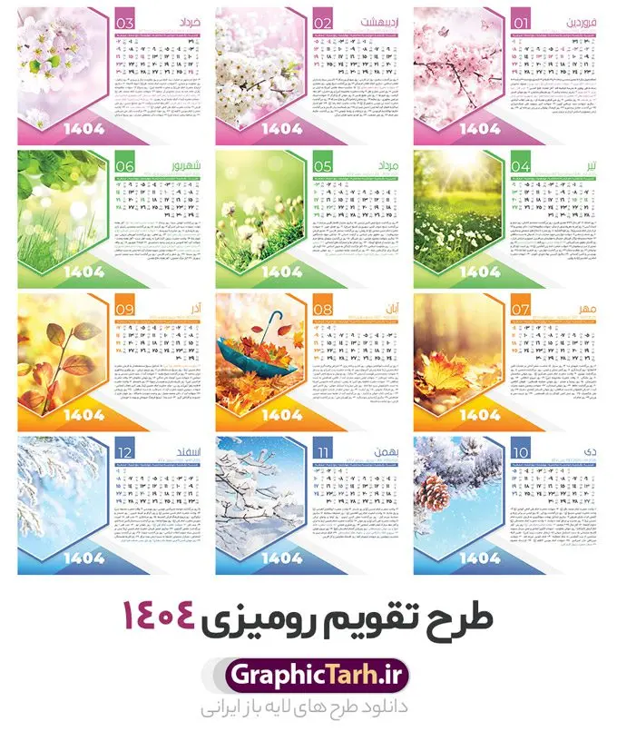 دانلود تقویم رومیزی 1404 لایه باز و قابل ویرایش دانلود تقویم رومیزی 1404 لایه باز و قابل ویرایش | نمونه فایل آماده تقویم رومیزی سال 1404 لایه باز 12 برگ و با طرح عکس های طبیعت دانلود طرح جدول تقویم رومیزی لایه باز سال 1404 با تصاویر طبیعت و گل های فانتزی PSD 12 برگ و قابل ویرایش در فتوشاپ همراه با تمامی تعطیلات رسمی و مناسب ها تقویم لایه باز 1404 رومیزی 12 برگ طرح طبیعت جدول تقویم 1404 رومیزی 12 برگ برای هر ماه بصورت مجزا جهت استفاده شما و مدیریت زمان، طراحی شده است، فایل تقویم سال هزار و چهارصد و چهار هجری شمسی مناسب برای استفاده در تقویم دیواری و تقویم رومیزی با تم طبیعت می باشد. طرح تقویم رومیزی سال ۱۴۰۴ که هر فصل دارای رنگ مناسب است. طرح جدول تقویم سال 1404 لایه باز و با قابلیت ویرایش طرح تقویم خام 1404 لایه باز 12 برگ با تصاویر طبیعت و فرمت psd و قابل ویرایش در فتوشاپ ، با رزولوشن 300 و قابل تغییر سایز است. تقویم سال 1404 بصورت 12 فایل که برای هر ماه است. دانلود فایل تقویم خام سال 1404 هجری شمسی مناسب برای استفاده در تقویم دیواری و تقویم رومیزی سال 1404 و ... می باشد. تقویم رومیزی سال 1404 طرح طبیعت شما می توانید با خرید اشتراک نمونه طرح تقویم 1404 را بصورت رایگان و با کیفیت چاپی دانلود کنید. گرافیک طرح مرجع تخصصی طرح های لایه باز با کیفیت و ایرانی جهت اطلاع از جدیدترین طرح های سایت و دانلود رایگان ، در کانال تلگرام گرافیک طرح عضو شوید. دانلود تقویم لایه باز سال 1404 رومیزی تقویم رومیزی لایه باز سال 1404 ، چندین بار ویرایش شده است و جهت اطمینان خاطر بیشتر می توانید به سایت : مرکز تقویم موسسه ژئوفیزیک دانشگاه تهران به آدرس « www.calendar.ut.ac.ir » مراجعه و فایل pdf تقویم 1404 را دریافت و بررسی نمایید. لطفا قبل از چاپ در تعداد بالا ، تقویم را کامل بررسی و سپس اقدام به چاپ کنید. در صورت بروز اشتباه در تقویم ، هیچ مسئولیتی متوجه گرافیک طرح نمی باشد. دانلود رایگان تقویم 1404 , جدول تقویم 404 , دانلود تقویم رومیزی ۱۴۰۴, تقویم 1404 , psd تقویم 1404 , تقویم 404 psd , تقویم 1404 , تقویم سال 1404 psd , تقویم رومیزی سال ۱۴۰۴ , دانلود تقویم 404 , تقویم رومیزی ۱۴۰۴ , تقویم دیواری ۱۴۰۴ , قالب تقویم psd ۱۴۰۴ و لایه باز , تقویم | دانلود تقویم لایه باز سال 1404 هجری شمسی فایل خام تقویم رومیزی سال 1404 قالب تقویم سال ۱۴۰۴ , تقویم دیواری طرح طبیعت , دانلود رایگان تقویم , دانلود جدول تقویم 1404 , فایل آماده تقویم رومیزی ۱۴۰۴ لایه باز و psd دانلود تقویم سال 04 با فرمت psd قابل ویرایش در فتوشاپ , تقویم 1404 , جدول تقویم رومیزی سال 1404 فتوشاپ 12 برگی