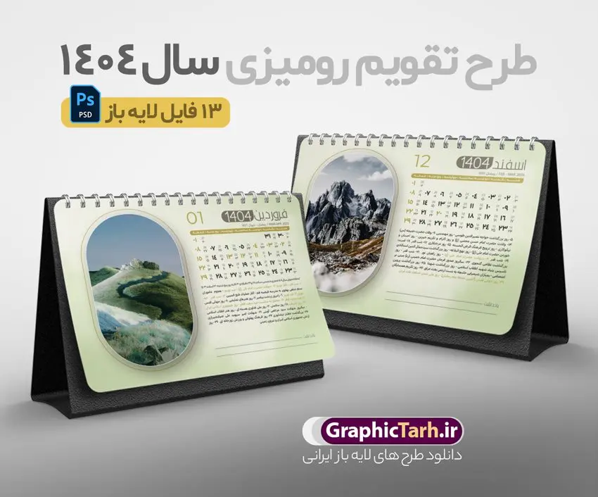 تقویم رومیزی 1404 طرح طبیعت شامل 12 فایل psd و جلد تقویم رومیزی 1404 طرح طبیعت شامل 12 فایل psd و جلد | فایل آماده تقویم رومیزی سال 1404 لایه باز 12 برگ و با طرح عکس های طبیعت دانلود طرح جدول تقویم رومیزی لایه باز سال 1404 با تصاویر طبیعت شامل 12 فایل psd و قابل ویرایش در فتوشاپ همراه با جلد تبریک سال نو تقویم لایه باز 1404 رومیزی 12 برگ طرح طبیعت جدول تقویم 1404 رومیزی 12 برگ برای هر ماه بصورت مجزا جهت استفاده شما و مدیریت زمان، طراحی شده است، فایل تقویم سال هزار و چهارصد و چهار هجری شمسی مناسب برای استفاده در تقویم دیواری و تقویم رومیزی با تم طبیعت می باشد. طرح تقویم رومیزی سال ۱۴۰۴ که هر فصل دارای رنگ مناسب است. طرح جدول تقویم سال 1404 لایه باز و با قابلیت ویرایش طرح تقویم خام 1404 لایه باز 12 برگ با تصاویر طبیعت و فرمت psd و قابل ویرایش در فتوشاپ ، با رزولوشن 300 و قابل تغییر سایز است. تقویم سال 1404 بصورت 12 فایل که برای هر ماه است. دانلود فایل تقویم خام سال 1404 هجری شمسی مناسب برای استفاده در تقویم دیواری و تقویم رومیزی سال 1404 و ... می باشد. تقویم رومیزی 1404 طرح طبیعت شامل 12 فایل psd و جلد شما می توانید با خرید اشتراک نمونه طرح تقویم 1404 را بصورت رایگان و با کیفیت چاپی دانلود کنید. گرافیک طرح مرجع تخصصی طرح های لایه باز با کیفیت و ایرانی جهت اطلاع از جدیدترین طرح های سایت و دانلود رایگان ، در کانال تلگرام گرافیک طرح عضو شوید. دانلود تقویم لایه باز سال 1404 رومیزی تقویم رومیزی لایه باز سال 1404 ، چندین بار ویرایش شده است و جهت اطمینان خاطر بیشتر می توانید به سایت : مرکز تقویم موسسه ژئوفیزیک دانشگاه تهران به آدرس « www.calendar.ut.ac.ir » مراجعه و فایل pdf تقویم 1404 را دریافت و بررسی نمایید. لطفا قبل از چاپ در تعداد بالا ، تقویم را کامل بررسی و سپس اقدام به چاپ کنید. در صورت بروز اشتباه در تقویم ، هیچ مسئولیتی متوجه گرافیک طرح نمی باشد. دانلود رایگان تقویم 1404 , جدول تقویم 404 , دانلود تقویم رومیزی ۱۴۰۴, تقویم 1404 , psd تقویم 1404 , تقویم 404 psd , تقویم 1404 , تقویم سال 1404 psd , تقویم رومیزی سال ۱۴۰۴ , دانلود تقویم 404 , تقویم رومیزی ۱۴۰۴ , تقویم دیواری ۱۴۰۴ , قالب تقویم psd ۱۴۰۴ و لایه باز , تقویم | دانلود تقویم لایه باز سال 1404 هجری شمسی فایل خام تقویم رومیزی سال 1404 تقویم رومیزی 1404 طرح طبیعت شامل 12 فایل psd و جلد , دانلود رایگان تقویم , دانلود جدول تقویم 1404 , فایل آماده تقویم رومیزی ۱۴۰۴ لایه باز و psd دانلود تقویم سال 04 با فرمت psd قابل ویرایش در فتوشاپ , تقویم 1404 , جدول تقویم رومیزی سال 1404 فتوشاپ 12 برگی