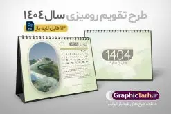 تقویم رومیزی 1404 طرح طبیعت شامل 12 فایل psd و جلد | فایل آماده تقویم رومیزی سال 1404 لایه باز 12 برگ و با طرح عکس های طبیعت دانلود طرح جدول تقویم رومیزی لایه باز سال 1404 با تصاویر طبیعت شامل 12 فایل psd و قابل ویرایش در فتوشاپ همراه با جلد تبریک سال نو تقویم لایه باز 1404 رومیزی 12 برگ طرح طبیعت جدول تقویم 1404 رومیزی 12 برگ برای هر ماه بصورت مجزا جهت استفاده شما و مدیریت زمان، طراحی شده است، فایل تقویم سال هزار و چهارصد و چهار هجری شمسی مناسب برای استفاده در تقویم دیواری و تقویم رومیزی با تم طبیعت می باشد. طرح تقویم رومیزی سال ۱۴۰۴ که هر فصل دارای رنگ مناسب است. طرح جدول تقویم سال 1404 لایه باز و با قابلیت ویرایش طرح تقویم خام 1404 لایه باز 12 برگ با تصاویر طبیعت و فرمت psd و قابل ویرایش در فتوشاپ ، با رزولوشن 300 و قابل تغییر سایز است. تقویم سال 1404 بصورت 12 فایل که برای هر ماه است. دانلود فایل تقویم خام سال 1404 هجری شمسی مناسب برای استفاده در تقویم دیواری و تقویم رومیزی سال 1404 و ... می باشد. تقویم رومیزی 1404 طرح طبیعت شامل 12 فایل psd و جلد شما می توانید با خرید اشتراک نمونه طرح تقویم 1404 را بصورت رایگان و با کیفیت چاپی دانلود کنید. گرافیک طرح مرجع تخصصی طرح های لایه باز با کیفیت و ایرانی جهت اطلاع از جدیدترین طرح های سایت و دانلود رایگان ، در کانال تلگرام گرافیک طرح عضو شوید. دانلود تقویم لایه باز سال 1404 رومیزی تقویم رومیزی لایه باز سال 1404 ، چندین بار ویرایش شده است و جهت اطمینان خاطر بیشتر می توانید به سایت : مرکز تقویم موسسه ژئوفیزیک دانشگاه تهران به آدرس « www.calendar.ut.ac.ir » مراجعه و فایل pdf تقویم 1404 را دریافت و بررسی نمایید. لطفا قبل از چاپ در تعداد بالا ، تقویم را کامل بررسی و سپس اقدام به چاپ کنید. در صورت بروز اشتباه در تقویم ، هیچ مسئولیتی متوجه گرافیک طرح نمی باشد. دانلود رایگان تقویم 1404 , جدول تقویم 404 , دانلود تقویم رومیزی ۱۴۰۴, تقویم 1404 , psd تقویم 1404 , تقویم 404 psd , تقویم 1404 , تقویم سال 1404 psd , تقویم رومیزی سال ۱۴۰۴ , دانلود تقویم 404 , تقویم رومیزی ۱۴۰۴ , تقویم دیواری ۱۴۰۴ , قالب تقویم psd ۱۴۰۴ و لایه باز , تقویم | دانلود تقویم لایه باز سال 1404 هجری شمسی فایل خام تقویم رومیزی سال 1404 تقویم رومیزی 1404 طرح طبیعت شامل 12 فایل psd و جلد , دانلود رایگان تقویم , دانلود جدول تقویم 1404 , فایل آماده تقویم رومیزی ۱۴۰۴ لایه باز و psd دانلود تقویم سال 04 با فرمت psd قابل ویرایش در فتوشاپ , تقویم 1404 , جدول تقویم رومیزی سال 1404 فتوشاپ 12 برگی