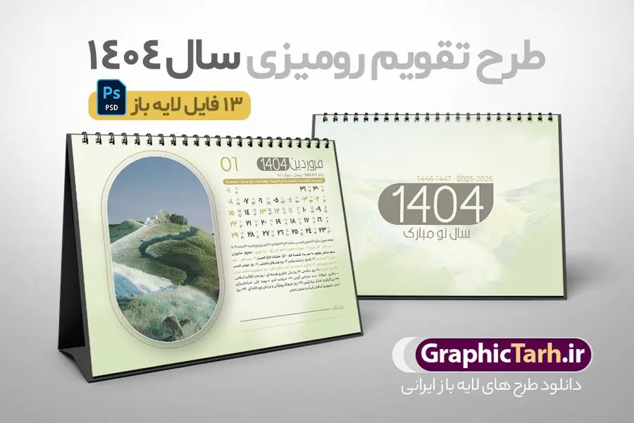 تقویم رومیزی 1404 طرح طبیعت شامل 12 فایل psd و جلد تقویم رومیزی 1404 طرح طبیعت شامل 12 فایل psd و جلد | فایل آماده تقویم رومیزی سال 1404 لایه باز 12 برگ و با طرح عکس های طبیعت دانلود طرح جدول تقویم رومیزی لایه باز سال 1404 با تصاویر طبیعت شامل 12 فایل psd و قابل ویرایش در فتوشاپ همراه با جلد تبریک سال نو تقویم لایه باز 1404 رومیزی 12 برگ طرح طبیعت جدول تقویم 1404 رومیزی 12 برگ برای هر ماه بصورت مجزا جهت استفاده شما و مدیریت زمان، طراحی شده است، فایل تقویم سال هزار و چهارصد و چهار هجری شمسی مناسب برای استفاده در تقویم دیواری و تقویم رومیزی با تم طبیعت می باشد. طرح تقویم رومیزی سال ۱۴۰۴ که هر فصل دارای رنگ مناسب است. طرح جدول تقویم سال 1404 لایه باز و با قابلیت ویرایش طرح تقویم خام 1404 لایه باز 12 برگ با تصاویر طبیعت و فرمت psd و قابل ویرایش در فتوشاپ ، با رزولوشن 300 و قابل تغییر سایز است. تقویم سال 1404 بصورت 12 فایل که برای هر ماه است. دانلود فایل تقویم خام سال 1404 هجری شمسی مناسب برای استفاده در تقویم دیواری و تقویم رومیزی سال 1404 و ... می باشد. تقویم رومیزی 1404 طرح طبیعت شامل 12 فایل psd و جلد شما می توانید با خرید اشتراک نمونه طرح تقویم 1404 را بصورت رایگان و با کیفیت چاپی دانلود کنید. گرافیک طرح مرجع تخصصی طرح های لایه باز با کیفیت و ایرانی جهت اطلاع از جدیدترین طرح های سایت و دانلود رایگان ، در کانال تلگرام گرافیک طرح عضو شوید. دانلود تقویم لایه باز سال 1404 رومیزی تقویم رومیزی لایه باز سال 1404 ، چندین بار ویرایش شده است و جهت اطمینان خاطر بیشتر می توانید به سایت : مرکز تقویم موسسه ژئوفیزیک دانشگاه تهران به آدرس « www.calendar.ut.ac.ir » مراجعه و فایل pdf تقویم 1404 را دریافت و بررسی نمایید. لطفا قبل از چاپ در تعداد بالا ، تقویم را کامل بررسی و سپس اقدام به چاپ کنید. در صورت بروز اشتباه در تقویم ، هیچ مسئولیتی متوجه گرافیک طرح نمی باشد. دانلود رایگان تقویم 1404 , جدول تقویم 404 , دانلود تقویم رومیزی ۱۴۰۴, تقویم 1404 , psd تقویم 1404 , تقویم 404 psd , تقویم 1404 , تقویم سال 1404 psd , تقویم رومیزی سال ۱۴۰۴ , دانلود تقویم 404 , تقویم رومیزی ۱۴۰۴ , تقویم دیواری ۱۴۰۴ , قالب تقویم psd ۱۴۰۴ و لایه باز , تقویم | دانلود تقویم لایه باز سال 1404 هجری شمسی فایل خام تقویم رومیزی سال 1404 تقویم رومیزی 1404 طرح طبیعت شامل 12 فایل psd و جلد , دانلود رایگان تقویم , دانلود جدول تقویم 1404 , فایل آماده تقویم رومیزی ۱۴۰۴ لایه باز و psd دانلود تقویم سال 04 با فرمت psd قابل ویرایش در فتوشاپ , تقویم 1404 , جدول تقویم رومیزی سال 1404 فتوشاپ 12 برگی