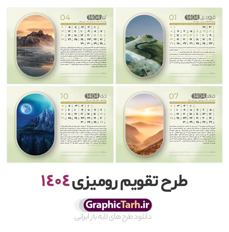 تقویم رومیزی 1404 طرح طبیعت شامل 12 فایل psd و جلد تقویم رومیزی 1404 طرح طبیعت شامل 12 فایل psd و جلد | فایل آماده تقویم رومیزی سال 1404 لایه باز 12 برگ و با طرح عکس های طبیعت دانلود طرح جدول تقویم رومیزی لایه باز سال 1404 با تصاویر طبیعت شامل 12 فایل psd و قابل ویرایش در فتوشاپ همراه با جلد تبریک سال نو تقویم لایه باز 1404 رومیزی 12 برگ طرح طبیعت جدول تقویم 1404 رومیزی 12 برگ برای هر ماه بصورت مجزا جهت استفاده شما و مدیریت زمان، طراحی شده است، فایل تقویم سال هزار و چهارصد و چهار هجری شمسی مناسب برای استفاده در تقویم دیواری و تقویم رومیزی با تم طبیعت می باشد. طرح تقویم رومیزی سال ۱۴۰۴ که هر فصل دارای رنگ مناسب است. طرح جدول تقویم سال 1404 لایه باز و با قابلیت ویرایش طرح تقویم خام 1404 لایه باز 12 برگ با تصاویر طبیعت و فرمت psd و قابل ویرایش در فتوشاپ ، با رزولوشن 300 و قابل تغییر سایز است. تقویم سال 1404 بصورت 12 فایل که برای هر ماه است. دانلود فایل تقویم خام سال 1404 هجری شمسی مناسب برای استفاده در تقویم دیواری و تقویم رومیزی سال 1404 و ... می باشد. تقویم رومیزی 1404 طرح طبیعت شامل 12 فایل psd و جلد شما می توانید با خرید اشتراک نمونه طرح تقویم 1404 را بصورت رایگان و با کیفیت چاپی دانلود کنید. گرافیک طرح مرجع تخصصی طرح های لایه باز با کیفیت و ایرانی جهت اطلاع از جدیدترین طرح های سایت و دانلود رایگان ، در کانال تلگرام گرافیک طرح عضو شوید. دانلود تقویم لایه باز سال 1404 رومیزی تقویم رومیزی لایه باز سال 1404 ، چندین بار ویرایش شده است و جهت اطمینان خاطر بیشتر می توانید به سایت : مرکز تقویم موسسه ژئوفیزیک دانشگاه تهران به آدرس « www.calendar.ut.ac.ir » مراجعه و فایل pdf تقویم 1404 را دریافت و بررسی نمایید. لطفا قبل از چاپ در تعداد بالا ، تقویم را کامل بررسی و سپس اقدام به چاپ کنید. در صورت بروز اشتباه در تقویم ، هیچ مسئولیتی متوجه گرافیک طرح نمی باشد. دانلود رایگان تقویم 1404 , جدول تقویم 404 , دانلود تقویم رومیزی ۱۴۰۴, تقویم 1404 , psd تقویم 1404 , تقویم 404 psd , تقویم 1404 , تقویم سال 1404 psd , تقویم رومیزی سال ۱۴۰۴ , دانلود تقویم 404 , تقویم رومیزی ۱۴۰۴ , تقویم دیواری ۱۴۰۴ , قالب تقویم psd ۱۴۰۴ و لایه باز , تقویم | دانلود تقویم لایه باز سال 1404 هجری شمسی فایل خام تقویم رومیزی سال 1404 تقویم رومیزی 1404 طرح طبیعت شامل 12 فایل psd و جلد , دانلود رایگان تقویم , دانلود جدول تقویم 1404 , فایل آماده تقویم رومیزی ۱۴۰۴ لایه باز و psd دانلود تقویم سال 04 با فرمت psd قابل ویرایش در فتوشاپ , تقویم 1404 , جدول تقویم رومیزی سال 1404 فتوشاپ 12 برگی
