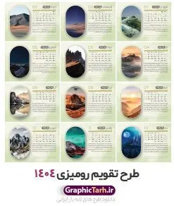تقویم رومیزی 1404 طرح طبیعت شامل 12 فایل psd و جلد | فایل آماده تقویم رومیزی سال 1404 لایه باز 12 برگ و با طرح عکس های طبیعت دانلود طرح جدول تقویم رومیزی لایه باز سال 1404 با تصاویر طبیعت شامل 12 فایل psd و قابل ویرایش در فتوشاپ همراه با جلد تبریک سال نو تقویم لایه باز 1404 رومیزی 12 برگ طرح طبیعت جدول تقویم 1404 رومیزی 12 برگ برای هر ماه بصورت مجزا جهت استفاده شما و مدیریت زمان، طراحی شده است، فایل تقویم سال هزار و چهارصد و چهار هجری شمسی مناسب برای استفاده در تقویم دیواری و تقویم رومیزی با تم طبیعت می باشد. طرح تقویم رومیزی سال ۱۴۰۴ که هر فصل دارای رنگ مناسب است. طرح جدول تقویم سال 1404 لایه باز و با قابلیت ویرایش طرح تقویم خام 1404 لایه باز 12 برگ با تصاویر طبیعت و فرمت psd و قابل ویرایش در فتوشاپ ، با رزولوشن 300 و قابل تغییر سایز است. تقویم سال 1404 بصورت 12 فایل که برای هر ماه است. دانلود فایل تقویم خام سال 1404 هجری شمسی مناسب برای استفاده در تقویم دیواری و تقویم رومیزی سال 1404 و ... می باشد. تقویم رومیزی 1404 طرح طبیعت شامل 12 فایل psd و جلد شما می توانید با خرید اشتراک نمونه طرح تقویم 1404 را بصورت رایگان و با کیفیت چاپی دانلود کنید. گرافیک طرح مرجع تخصصی طرح های لایه باز با کیفیت و ایرانی جهت اطلاع از جدیدترین طرح های سایت و دانلود رایگان ، در کانال تلگرام گرافیک طرح عضو شوید. دانلود تقویم لایه باز سال 1404 رومیزی تقویم رومیزی لایه باز سال 1404 ، چندین بار ویرایش شده است و جهت اطمینان خاطر بیشتر می توانید به سایت : مرکز تقویم موسسه ژئوفیزیک دانشگاه تهران به آدرس « www.calendar.ut.ac.ir » مراجعه و فایل pdf تقویم 1404 را دریافت و بررسی نمایید. لطفا قبل از چاپ در تعداد بالا ، تقویم را کامل بررسی و سپس اقدام به چاپ کنید. در صورت بروز اشتباه در تقویم ، هیچ مسئولیتی متوجه گرافیک طرح نمی باشد. دانلود رایگان تقویم 1404 , جدول تقویم 404 , دانلود تقویم رومیزی ۱۴۰۴, تقویم 1404 , psd تقویم 1404 , تقویم 404 psd , تقویم 1404 , تقویم سال 1404 psd , تقویم رومیزی سال ۱۴۰۴ , دانلود تقویم 404 , تقویم رومیزی ۱۴۰۴ , تقویم دیواری ۱۴۰۴ , قالب تقویم psd ۱۴۰۴ و لایه باز , تقویم | دانلود تقویم لایه باز سال 1404 هجری شمسی فایل خام تقویم رومیزی سال 1404 تقویم رومیزی 1404 طرح طبیعت شامل 12 فایل psd و جلد , دانلود رایگان تقویم , دانلود جدول تقویم 1404 , فایل آماده تقویم رومیزی ۱۴۰۴ لایه باز و psd دانلود تقویم سال 04 با فرمت psd قابل ویرایش در فتوشاپ , تقویم 1404 , جدول تقویم رومیزی سال 1404 فتوشاپ 12 برگی
