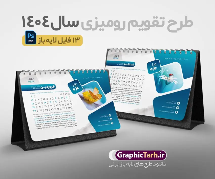 طرح تقویم رومیزی 1404 شامل 12 فایل psd و جلد طرح تقویم رومیزی 1404 شامل 12 فایل psd و جلد | طرح آماده تقویم رومیزی سال 1404 لایه باز 12 برگ و با عکس گل و پروانه دانلود طرح جدول تقویم رومیزی لایه باز سال 1404 با تصاویر طبیعت شامل 12 فایل psd و قابل ویرایش در فتوشاپ همراه با جلد تبریک سال نو تقویم لایه باز 1404 رومیزی 12 برگ طرح طبیعت جدول تقویم 1404 رومیزی 12 برگ برای هر ماه بصورت مجزا جهت استفاده شما و مدیریت زمان، طراحی شده است، فایل تقویم سال هزار و چهارصد و چهار هجری شمسی مناسب برای استفاده در تقویم دیواری و تقویم رومیزی با تم طبیعت می باشد. طرح تقویم رومیزی سال ۱۴۰۴ که هر فصل دارای رنگ مناسب است. دانلود جدول تقویم سال 1404 لایه باز و با قابلیت ویرایش طرح تقویم خام 1404 لایه باز 12 برگ با تصاویر طبیعت و فرمت psd و قابل ویرایش در فتوشاپ ، با رزولوشن 300 و قابل تغییر سایز است. تقویم سال 1404 بصورت 12 فایل که برای هر ماه است. دانلود فایل تقویم خام سال 1404 هجری شمسی مناسب برای استفاده در تقویم دیواری و تقویم رومیزی سال 1404 و ... می باشد. نمونه تقویم رومیزی 1404 طرح طبیعت شامل 12 فایل psd و جلد شما می توانید با خرید اشتراک نمونه طرح تقویم 1404 را بصورت رایگان و با کیفیت چاپی دانلود کنید. گرافیک طرح مرجع تخصصی طرح های لایه باز با کیفیت و ایرانی جهت اطلاع از جدیدترین طرح های سایت و دانلود رایگان ، در کانال تلگرام گرافیک طرح عضو شوید. دانلود تقویم لایه باز سال 1404 رومیزی تقویم رومیزی لایه باز سال 1404 ، چندین بار ویرایش شده است و جهت اطمینان خاطر بیشتر می توانید به سایت : مرکز تقویم موسسه ژئوفیزیک دانشگاه تهران به آدرس « www.calendar.ut.ac.ir » مراجعه و فایل pdf تقویم 1404 را دریافت و بررسی نمایید. لطفا قبل از چاپ در تعداد بالا ، تقویم را کامل بررسی و سپس اقدام به چاپ کنید. در صورت بروز اشتباه در تقویم ، هیچ مسئولیتی متوجه گرافیک طرح نمی باشد. دانلود تقویم 1404 رومیزی 12 برگ , جدول تقویم 404 , دانلود تقویم رومیزی ۱۴۰۴, تقویم 1404 , psd تقویم 1404 , تقویم 404 psd , تقویم 1404 , تقویم سال 1404 psd , تقویم رومیزی سال ۱۴۰۴ , دانلود تقویم 404 , تقویم رومیزی ۱۴۰۴ , تقویم دیواری ۱۴۰۴ , قالب تقویم psd ۱۴۰۴ و لایه باز , تقویم | دانلود تقویم لایه باز سال 1404 هجری شمسی فایل خام تقویم رومیزی سال 1404 تقویم رومیزی 1404 طرح طبیعت شامل 12 فایل psd و جلد , دانلود رایگان تقویم , دانلود جدول تقویم 1404 , فایل آماده تقویم رومیزی ۱۴۰۴ لایه باز و psd دانلود تقویم سال 04 با فرمت psd قابل ویرایش در فتوشاپ , تقویم 1404 , جدول تقویم رومیزی سال 1404 فتوشاپ 12 برگی