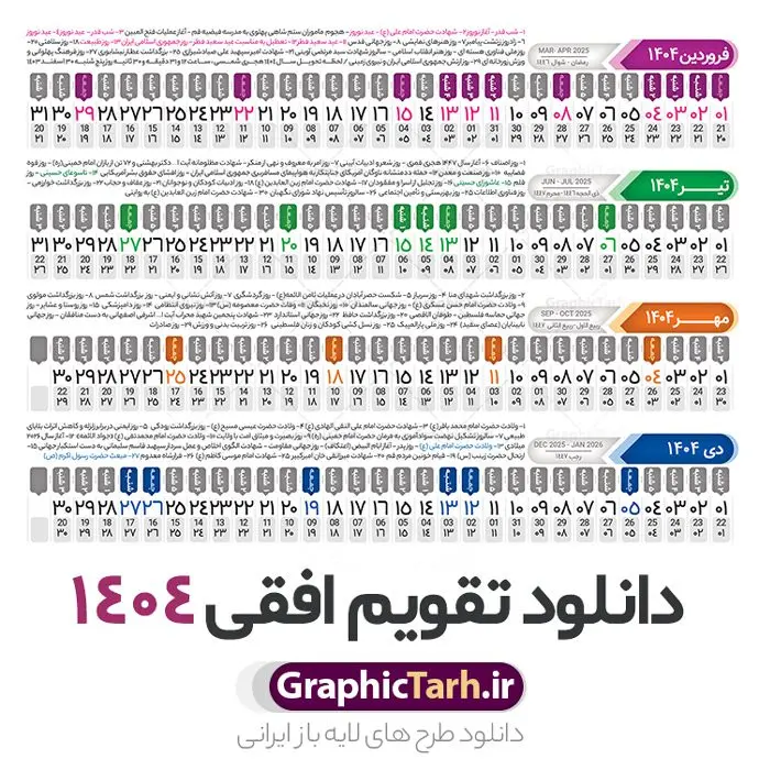 طرح تقویم افقی 1404 خام و قابل ویرایش طرح تقویم افقی 1404 خام و قابل ویرایش | فایل طرح تقویم افقی سال 1404 بصورت لایه باز و قابل ویرایش از موسسه ژئوفیزیک دانشگاه تهران دانلود فایل طرح تقویم افقی لایه باز سال 1404 قابل ویرایش و آماده قالب جدول خام تقویم خطی سال ۱۴۰۴ خام با فرمت PSD با قابلیت ویرایش در فتوشاپ همراه با تمامی تعطیلات رسمی و مناسب ها تقویم لایه باز 1404 خطی جدول تقویم 1404 بصورت خطی برای هر ماه بصورت مجزا جهت استفاده شما مشترک گرامی و مدیریت زمان، طراحی شده است، فایل تقویم سال هزار و چهارصد و چهار هجری شمسی مناسب برای استفاده در تقویم دیواری و تقویم رومیزی می باشد. طرح تقویم سال ۱۴۰۴ که هر فصل دارای رنگ مناسب است. طرح جدول تقویم افقی سال 1404 لایه باز و با قابلیت ویرایش طرح تقویم خام 1404 لایه باز با فرمت psd و قابل ویرایش در فتوشاپ ، با رزولوشن 300 و قابل تغییر سایز است. تقویم سال 1404 بصورت 12 فایل که برای هر ماه است. فایل تقویم خام سال 1404 هجری شمسی مناسب برای استفاده در تقویم دیواری و تقویم رومیزی سال 1404 و ... می باشد. نمونه فایل خام تقویم افقی سال 1404 شما می توانید با خرید اشتراک نمونه طرح تقویم 1404 را بصورت رایگان و با کیفیت چاپی دانلود کنید. گرافیک طرح مرجع تخصصی طرح های لایه باز با کیفیت و ایرانی جهت اطلاع از جدیدترین طرح های سایت و دانلود رایگان ، در کانال تلگرام گرافیک طرح عضو شوید. دانلود تقویم لایه باز سال 1404 تقویم لایه باز سال 1404 ، چندین بار ویرایش شده است و جهت اطمینان خاطر بیشتر می توانید به سایت : مرکز تقویم موسسه ژئوفیزیک دانشگاه تهران به آدرس « www.calendar.ut.ac.ir » مراجعه و فایل pdf تقویم 1404 را دریافت و بررسی نمایید. لطفا قبل از چاپ در تعداد بالا ، تقویم را کامل بررسی و سپس اقدام به چاپ کنید. در صورت بروز اشتباه در تقویم ، هیچ مسئولیتی متوجه گرافیک طرح نمی باشد. دانلود رایگان تقویم 1404 , جدول تقویم 404 , دانلود تقویم ۱۴۰۴, تقویم افقی 1404 , psd تقویم 1404 , تقویم 404 psd , تقویم 1404 , تقویم سال 1404 psd , دانلود تقویم سال ۱۴۰۴ , دانلود تقویم 404 , تقویم رومیزی ۱۴۰۴ , تقویم دیواری ۱۴۰۴ , قالب تقویم psd ۱۴۰۴ و لایه باز , تقویم | دانلود تقویم لایه باز سال 1404 هجری شمسی فایل خام تقویم سال 1404 قالب تقویم سال ۱۴۰۴ , تقویم دیواری , دانلود رایگان تقویم , دانلود جدول تقویم 1404 , فایل آماده تقویم رومیزی ۱۴۰۴ لایه باز و psd دانلود تقویم سال 04 با فرمت psd قابل ویرایش در فتوشاپ , تقویم خطی 1404 , جدول تقویم سال 1404 فتوشاپ