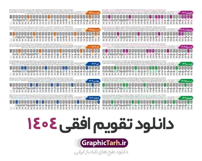 طرح تقویم افقی 1404 خام و قابل ویرایش طرح تقویم افقی 1404 خام و قابل ویرایش | فایل طرح تقویم افقی سال 1404 بصورت لایه باز و قابل ویرایش از موسسه ژئوفیزیک دانشگاه تهران دانلود فایل طرح تقویم افقی لایه باز سال 1404 قابل ویرایش و آماده قالب جدول خام تقویم خطی سال ۱۴۰۴ خام با فرمت PSD با قابلیت ویرایش در فتوشاپ همراه با تمامی تعطیلات رسمی و مناسب ها تقویم لایه باز 1404 خطی جدول تقویم 1404 بصورت خطی برای هر ماه بصورت مجزا جهت استفاده شما مشترک گرامی و مدیریت زمان، طراحی شده است، فایل تقویم سال هزار و چهارصد و چهار هجری شمسی مناسب برای استفاده در تقویم دیواری و تقویم رومیزی می باشد. طرح تقویم سال ۱۴۰۴ که هر فصل دارای رنگ مناسب است. طرح جدول تقویم افقی سال 1404 لایه باز و با قابلیت ویرایش طرح تقویم خام 1404 لایه باز با فرمت psd و قابل ویرایش در فتوشاپ ، با رزولوشن 300 و قابل تغییر سایز است. تقویم سال 1404 بصورت 12 فایل که برای هر ماه است. فایل تقویم خام سال 1404 هجری شمسی مناسب برای استفاده در تقویم دیواری و تقویم رومیزی سال 1404 و ... می باشد. نمونه فایل خام تقویم افقی سال 1404 شما می توانید با خرید اشتراک نمونه طرح تقویم 1404 را بصورت رایگان و با کیفیت چاپی دانلود کنید. گرافیک طرح مرجع تخصصی طرح های لایه باز با کیفیت و ایرانی جهت اطلاع از جدیدترین طرح های سایت و دانلود رایگان ، در کانال تلگرام گرافیک طرح عضو شوید. دانلود تقویم لایه باز سال 1404 تقویم لایه باز سال 1404 ، چندین بار ویرایش شده است و جهت اطمینان خاطر بیشتر می توانید به سایت : مرکز تقویم موسسه ژئوفیزیک دانشگاه تهران به آدرس « www.calendar.ut.ac.ir » مراجعه و فایل pdf تقویم 1404 را دریافت و بررسی نمایید. لطفا قبل از چاپ در تعداد بالا ، تقویم را کامل بررسی و سپس اقدام به چاپ کنید. در صورت بروز اشتباه در تقویم ، هیچ مسئولیتی متوجه گرافیک طرح نمی باشد. دانلود رایگان تقویم 1404 , جدول تقویم 404 , دانلود تقویم ۱۴۰۴, تقویم افقی 1404 , psd تقویم 1404 , تقویم 404 psd , تقویم 1404 , تقویم سال 1404 psd , دانلود تقویم سال ۱۴۰۴ , دانلود تقویم 404 , تقویم رومیزی ۱۴۰۴ , تقویم دیواری ۱۴۰۴ , قالب تقویم psd ۱۴۰۴ و لایه باز , تقویم | دانلود تقویم لایه باز سال 1404 هجری شمسی فایل خام تقویم سال 1404 قالب تقویم سال ۱۴۰۴ , تقویم دیواری , دانلود رایگان تقویم , دانلود جدول تقویم 1404 , فایل آماده تقویم رومیزی ۱۴۰۴ لایه باز و psd دانلود تقویم سال 04 با فرمت psd قابل ویرایش در فتوشاپ , تقویم خطی 1404 , جدول تقویم سال 1404 فتوشاپ