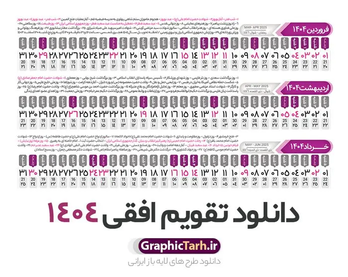 طرح تقویم افقی 1404 خام و قابل ویرایش طرح تقویم افقی 1404 خام و قابل ویرایش | فایل طرح تقویم افقی سال 1404 بصورت لایه باز و قابل ویرایش از موسسه ژئوفیزیک دانشگاه تهران دانلود فایل طرح تقویم افقی لایه باز سال 1404 قابل ویرایش و آماده قالب جدول خام تقویم خطی سال ۱۴۰۴ خام با فرمت PSD با قابلیت ویرایش در فتوشاپ همراه با تمامی تعطیلات رسمی و مناسب ها تقویم لایه باز 1404 خطی جدول تقویم 1404 بصورت خطی برای هر ماه بصورت مجزا جهت استفاده شما مشترک گرامی و مدیریت زمان، طراحی شده است، فایل تقویم سال هزار و چهارصد و چهار هجری شمسی مناسب برای استفاده در تقویم دیواری و تقویم رومیزی می باشد. طرح تقویم سال ۱۴۰۴ که هر فصل دارای رنگ مناسب است. طرح جدول تقویم افقی سال 1404 لایه باز و با قابلیت ویرایش طرح تقویم خام 1404 لایه باز با فرمت psd و قابل ویرایش در فتوشاپ ، با رزولوشن 300 و قابل تغییر سایز است. تقویم سال 1404 بصورت 12 فایل که برای هر ماه است. فایل تقویم خام سال 1404 هجری شمسی مناسب برای استفاده در تقویم دیواری و تقویم رومیزی سال 1404 و ... می باشد. نمونه فایل خام تقویم افقی سال 1404 شما می توانید با خرید اشتراک نمونه طرح تقویم 1404 را بصورت رایگان و با کیفیت چاپی دانلود کنید. گرافیک طرح مرجع تخصصی طرح های لایه باز با کیفیت و ایرانی جهت اطلاع از جدیدترین طرح های سایت و دانلود رایگان ، در کانال تلگرام گرافیک طرح عضو شوید. دانلود تقویم لایه باز سال 1404 تقویم لایه باز سال 1404 ، چندین بار ویرایش شده است و جهت اطمینان خاطر بیشتر می توانید به سایت : مرکز تقویم موسسه ژئوفیزیک دانشگاه تهران به آدرس « www.calendar.ut.ac.ir » مراجعه و فایل pdf تقویم 1404 را دریافت و بررسی نمایید. لطفا قبل از چاپ در تعداد بالا ، تقویم را کامل بررسی و سپس اقدام به چاپ کنید. در صورت بروز اشتباه در تقویم ، هیچ مسئولیتی متوجه گرافیک طرح نمی باشد. دانلود رایگان تقویم 1404 , جدول تقویم 404 , دانلود تقویم ۱۴۰۴, تقویم افقی 1404 , psd تقویم 1404 , تقویم 404 psd , تقویم 1404 , تقویم سال 1404 psd , دانلود تقویم سال ۱۴۰۴ , دانلود تقویم 404 , تقویم رومیزی ۱۴۰۴ , تقویم دیواری ۱۴۰۴ , قالب تقویم psd ۱۴۰۴ و لایه باز , تقویم | دانلود تقویم لایه باز سال 1404 هجری شمسی فایل خام تقویم سال 1404 قالب تقویم سال ۱۴۰۴ , تقویم دیواری , دانلود رایگان تقویم , دانلود جدول تقویم 1404 , فایل آماده تقویم رومیزی ۱۴۰۴ لایه باز و psd دانلود تقویم سال 04 با فرمت psd قابل ویرایش در فتوشاپ , تقویم خطی 1404 , جدول تقویم سال 1404 فتوشاپ