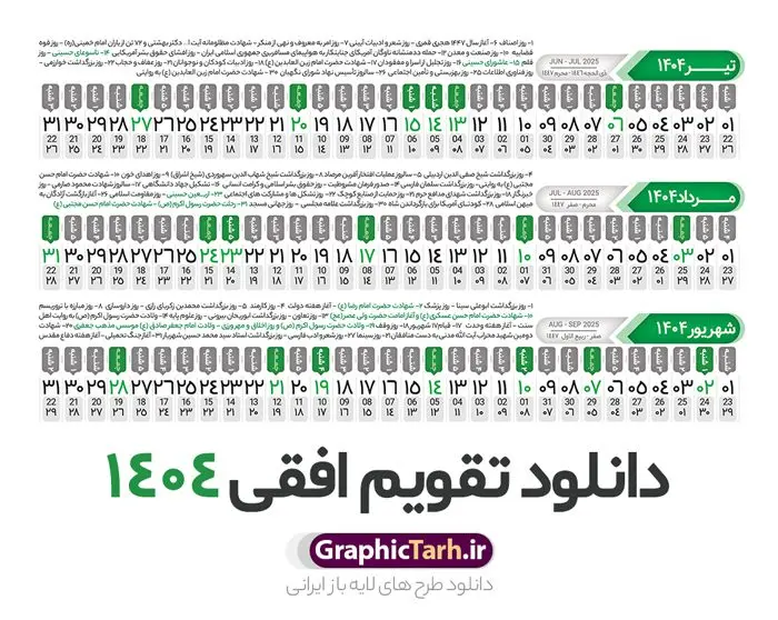 طرح تقویم افقی 1404 خام و قابل ویرایش طرح تقویم افقی 1404 خام و قابل ویرایش | فایل طرح تقویم افقی سال 1404 بصورت لایه باز و قابل ویرایش از موسسه ژئوفیزیک دانشگاه تهران دانلود فایل طرح تقویم افقی لایه باز سال 1404 قابل ویرایش و آماده قالب جدول خام تقویم خطی سال ۱۴۰۴ خام با فرمت PSD با قابلیت ویرایش در فتوشاپ همراه با تمامی تعطیلات رسمی و مناسب ها تقویم لایه باز 1404 خطی جدول تقویم 1404 بصورت خطی برای هر ماه بصورت مجزا جهت استفاده شما مشترک گرامی و مدیریت زمان، طراحی شده است، فایل تقویم سال هزار و چهارصد و چهار هجری شمسی مناسب برای استفاده در تقویم دیواری و تقویم رومیزی می باشد. طرح تقویم سال ۱۴۰۴ که هر فصل دارای رنگ مناسب است. طرح جدول تقویم افقی سال 1404 لایه باز و با قابلیت ویرایش طرح تقویم خام 1404 لایه باز با فرمت psd و قابل ویرایش در فتوشاپ ، با رزولوشن 300 و قابل تغییر سایز است. تقویم سال 1404 بصورت 12 فایل که برای هر ماه است. فایل تقویم خام سال 1404 هجری شمسی مناسب برای استفاده در تقویم دیواری و تقویم رومیزی سال 1404 و ... می باشد. نمونه فایل خام تقویم افقی سال 1404 شما می توانید با خرید اشتراک نمونه طرح تقویم 1404 را بصورت رایگان و با کیفیت چاپی دانلود کنید. گرافیک طرح مرجع تخصصی طرح های لایه باز با کیفیت و ایرانی جهت اطلاع از جدیدترین طرح های سایت و دانلود رایگان ، در کانال تلگرام گرافیک طرح عضو شوید. دانلود تقویم لایه باز سال 1404 تقویم لایه باز سال 1404 ، چندین بار ویرایش شده است و جهت اطمینان خاطر بیشتر می توانید به سایت : مرکز تقویم موسسه ژئوفیزیک دانشگاه تهران به آدرس « www.calendar.ut.ac.ir » مراجعه و فایل pdf تقویم 1404 را دریافت و بررسی نمایید. لطفا قبل از چاپ در تعداد بالا ، تقویم را کامل بررسی و سپس اقدام به چاپ کنید. در صورت بروز اشتباه در تقویم ، هیچ مسئولیتی متوجه گرافیک طرح نمی باشد. دانلود رایگان تقویم 1404 , جدول تقویم 404 , دانلود تقویم ۱۴۰۴, تقویم افقی 1404 , psd تقویم 1404 , تقویم 404 psd , تقویم 1404 , تقویم سال 1404 psd , دانلود تقویم سال ۱۴۰۴ , دانلود تقویم 404 , تقویم رومیزی ۱۴۰۴ , تقویم دیواری ۱۴۰۴ , قالب تقویم psd ۱۴۰۴ و لایه باز , تقویم | دانلود تقویم لایه باز سال 1404 هجری شمسی فایل خام تقویم سال 1404 قالب تقویم سال ۱۴۰۴ , تقویم دیواری , دانلود رایگان تقویم , دانلود جدول تقویم 1404 , فایل آماده تقویم رومیزی ۱۴۰۴ لایه باز و psd دانلود تقویم سال 04 با فرمت psd قابل ویرایش در فتوشاپ , تقویم خطی 1404 , جدول تقویم سال 1404 فتوشاپ