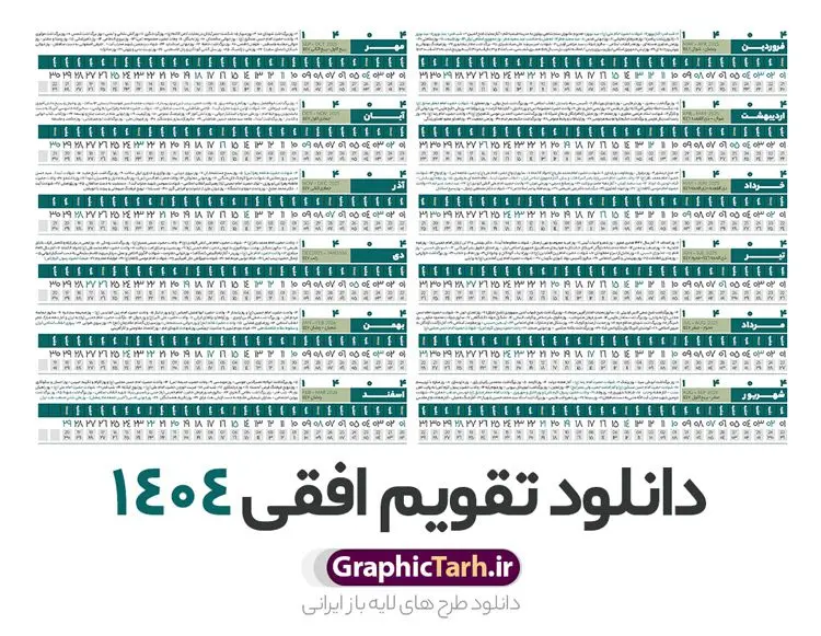 طرح تقویم خطی 1404 طرح تقویم خطی 1404 | فایل طرح تقویم افقی سال 1404 بصورت لایه باز و قابل ویرایش از موسسه ژئوفیزیک دانشگاه تهران دانلود فایل طرح تقویم خطی لایه باز سال 1404 قابل ویرایش و آماده قالب جدول خام تقویم افقی سال ۱۴۰۴ خام با فرمت PSD با قابلیت ویرایش در فتوشاپ همراه با تمامی تعطیلات رسمی و مناسب ها تقویم لایه باز 1404 خطی جدول تقویم 1404 بصورت خطی برای هر ماه بصورت مجزا جهت استفاده شما مشترک گرامی و مدیریت زمان، طراحی شده است، فایل تقویم سال هزار و چهارصد و چهار هجری شمسی مناسب برای استفاده در تقویم دیواری و تقویم رومیزی می باشد. طرح تقویم سال ۱۴۰۴ که هر فصل دارای رنگ مناسب است. طرح جدول تقویم خطی سال 1404 لایه باز و با قابلیت ویرایش طرح تقویم خام 1404 لایه باز با فرمت psd و قابل ویرایش در فتوشاپ ، با رزولوشن 300 و قابل تغییر سایز است. تقویم سال 1404 بصورت 12 فایل که برای هر ماه است. فایل تقویم خام سال 1404 هجری شمسی مناسب برای استفاده در تقویم دیواری و تقویم رومیزی سال 1404 و ... می باشد. نمونه فایل خام تقویم افقی سال 1404 شما می توانید با خرید اشتراک نمونه طرح تقویم 1404 را بصورت رایگان و با کیفیت چاپی دانلود کنید. گرافیک طرح مرجع تخصصی طرح های لایه باز با کیفیت و ایرانی جهت اطلاع از جدیدترین طرح های سایت و دانلود رایگان ، در کانال تلگرام گرافیک طرح عضو شوید. دانلود تقویم لایه باز سال 1404 خطی و افقی تقویم لایه باز سال 1404 ، چندین بار ویرایش شده است و جهت اطمینان خاطر بیشتر می توانید به سایت : مرکز تقویم موسسه ژئوفیزیک دانشگاه تهران به آدرس « www.calendar.ut.ac.ir » مراجعه و فایل pdf تقویم 1404 را دریافت و بررسی نمایید. لطفا قبل از چاپ در تعداد بالا ، تقویم را کامل بررسی و سپس اقدام به چاپ کنید. در صورت بروز اشتباه در تقویم ، هیچ مسئولیتی متوجه گرافیک طرح نمی باشد. دانلود رایگان تقویم 1404 , جدول تقویم 404 , دانلود تقویم ۱۴۰۴, تقویم افقی 1404 , psd تقویم 1404 , تقویم 404 psd , تقویم 1404 , تقویم سال 1404 psd , دانلود تقویم سال ۱۴۰۴ , دانلود تقویم 404 , تقویم رومیزی ۱۴۰۴ , تقویم دیواری ۱۴۰۴ , قالب تقویم psd ۱۴۰۴ و لایه باز , تقویم | دانلود تقویم لایه باز سال 1404 هجری شمسی فایل خام تقویم سال 1404 قالب تقویم سال ۱۴۰۴ , تقویم دیواری , دانلود رایگان تقویم , دانلود جدول افقی تقویم 1404 , فایل آماده تقویم رومیزی ۱۴۰۴ لایه باز و psd دانلود تقویم سال 04 با فرمت psd قابل ویرایش در فتوشاپ , تقویم خطی 1404 , جدول تقویم سال 1404 فتوشاپ