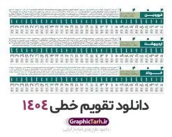 طرح تقویم خطی 1404 | فایل طرح تقویم افقی سال 1404 بصورت لایه باز و قابل ویرایش از موسسه ژئوفیزیک دانشگاه تهران دانلود فایل طرح تقویم خطی لایه باز سال 1404 قابل ویرایش و آماده قالب جدول خام تقویم افقی سال ۱۴۰۴ خام با فرمت PSD با قابلیت ویرایش در فتوشاپ همراه با تمامی تعطیلات رسمی و مناسب ها تقویم لایه باز 1404 خطی جدول تقویم 1404 بصورت خطی برای هر ماه بصورت مجزا جهت استفاده شما مشترک گرامی و مدیریت زمان، طراحی شده است، فایل تقویم سال هزار و چهارصد و چهار هجری شمسی مناسب برای استفاده در تقویم دیواری و تقویم رومیزی می باشد. طرح تقویم سال ۱۴۰۴ که هر فصل دارای رنگ مناسب است. طرح جدول تقویم خطی سال 1404 لایه باز و با قابلیت ویرایش طرح تقویم خام 1404 لایه باز با فرمت psd و قابل ویرایش در فتوشاپ ، با رزولوشن 300 و قابل تغییر سایز است. تقویم سال 1404 بصورت 12 فایل که برای هر ماه است. فایل تقویم خام سال 1404 هجری شمسی مناسب برای استفاده در تقویم دیواری و تقویم رومیزی سال 1404 و ... می باشد. نمونه فایل خام تقویم افقی سال 1404 شما می توانید با خرید اشتراک نمونه طرح تقویم 1404 را بصورت رایگان و با کیفیت چاپی دانلود کنید. گرافیک طرح مرجع تخصصی طرح های لایه باز با کیفیت و ایرانی جهت اطلاع از جدیدترین طرح های سایت و دانلود رایگان ، در کانال تلگرام گرافیک طرح عضو شوید. دانلود تقویم لایه باز سال 1404 خطی و افقی تقویم لایه باز سال 1404 ، چندین بار ویرایش شده است و جهت اطمینان خاطر بیشتر می توانید به سایت : مرکز تقویم موسسه ژئوفیزیک دانشگاه تهران به آدرس « www.calendar.ut.ac.ir » مراجعه و فایل pdf تقویم 1404 را دریافت و بررسی نمایید. لطفا قبل از چاپ در تعداد بالا ، تقویم را کامل بررسی و سپس اقدام به چاپ کنید. در صورت بروز اشتباه در تقویم ، هیچ مسئولیتی متوجه گرافیک طرح نمی باشد. دانلود رایگان تقویم 1404 , جدول تقویم 404 , دانلود تقویم ۱۴۰۴, تقویم افقی 1404 , psd تقویم 1404 , تقویم 404 psd , تقویم 1404 , تقویم سال 1404 psd , دانلود تقویم سال ۱۴۰۴ , دانلود تقویم 404 , تقویم رومیزی ۱۴۰۴ , تقویم دیواری ۱۴۰۴ , قالب تقویم psd ۱۴۰۴ و لایه باز , تقویم | دانلود تقویم لایه باز سال 1404 هجری شمسی فایل خام تقویم سال 1404 قالب تقویم سال ۱۴۰۴ , تقویم دیواری , دانلود رایگان تقویم , دانلود جدول افقی تقویم 1404 , فایل آماده تقویم رومیزی ۱۴۰۴ لایه باز و psd دانلود تقویم سال 04 با فرمت psd قابل ویرایش در فتوشاپ , تقویم خطی 1404 , جدول تقویم سال 1404 فتوشاپ