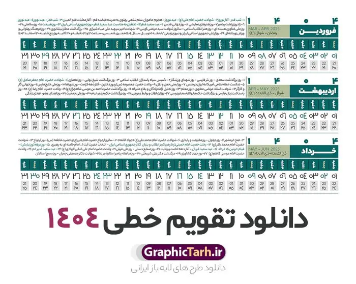 طرح تقویم خطی 1404 طرح تقویم خطی 1404 | فایل طرح تقویم افقی سال 1404 بصورت لایه باز و قابل ویرایش از موسسه ژئوفیزیک دانشگاه تهران دانلود فایل طرح تقویم خطی لایه باز سال 1404 قابل ویرایش و آماده قالب جدول خام تقویم افقی سال ۱۴۰۴ خام با فرمت PSD با قابلیت ویرایش در فتوشاپ همراه با تمامی تعطیلات رسمی و مناسب ها تقویم لایه باز 1404 خطی جدول تقویم 1404 بصورت خطی برای هر ماه بصورت مجزا جهت استفاده شما مشترک گرامی و مدیریت زمان، طراحی شده است، فایل تقویم سال هزار و چهارصد و چهار هجری شمسی مناسب برای استفاده در تقویم دیواری و تقویم رومیزی می باشد. طرح تقویم سال ۱۴۰۴ که هر فصل دارای رنگ مناسب است. طرح جدول تقویم خطی سال 1404 لایه باز و با قابلیت ویرایش طرح تقویم خام 1404 لایه باز با فرمت psd و قابل ویرایش در فتوشاپ ، با رزولوشن 300 و قابل تغییر سایز است. تقویم سال 1404 بصورت 12 فایل که برای هر ماه است. فایل تقویم خام سال 1404 هجری شمسی مناسب برای استفاده در تقویم دیواری و تقویم رومیزی سال 1404 و ... می باشد. نمونه فایل خام تقویم افقی سال 1404 شما می توانید با خرید اشتراک نمونه طرح تقویم 1404 را بصورت رایگان و با کیفیت چاپی دانلود کنید. گرافیک طرح مرجع تخصصی طرح های لایه باز با کیفیت و ایرانی جهت اطلاع از جدیدترین طرح های سایت و دانلود رایگان ، در کانال تلگرام گرافیک طرح عضو شوید. دانلود تقویم لایه باز سال 1404 خطی و افقی تقویم لایه باز سال 1404 ، چندین بار ویرایش شده است و جهت اطمینان خاطر بیشتر می توانید به سایت : مرکز تقویم موسسه ژئوفیزیک دانشگاه تهران به آدرس « www.calendar.ut.ac.ir » مراجعه و فایل pdf تقویم 1404 را دریافت و بررسی نمایید. لطفا قبل از چاپ در تعداد بالا ، تقویم را کامل بررسی و سپس اقدام به چاپ کنید. در صورت بروز اشتباه در تقویم ، هیچ مسئولیتی متوجه گرافیک طرح نمی باشد. دانلود رایگان تقویم 1404 , جدول تقویم 404 , دانلود تقویم ۱۴۰۴, تقویم افقی 1404 , psd تقویم 1404 , تقویم 404 psd , تقویم 1404 , تقویم سال 1404 psd , دانلود تقویم سال ۱۴۰۴ , دانلود تقویم 404 , تقویم رومیزی ۱۴۰۴ , تقویم دیواری ۱۴۰۴ , قالب تقویم psd ۱۴۰۴ و لایه باز , تقویم | دانلود تقویم لایه باز سال 1404 هجری شمسی فایل خام تقویم سال 1404 قالب تقویم سال ۱۴۰۴ , تقویم دیواری , دانلود رایگان تقویم , دانلود جدول افقی تقویم 1404 , فایل آماده تقویم رومیزی ۱۴۰۴ لایه باز و psd دانلود تقویم سال 04 با فرمت psd قابل ویرایش در فتوشاپ , تقویم خطی 1404 , جدول تقویم سال 1404 فتوشاپ