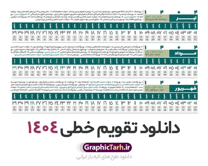 طرح تقویم خطی 1404 طرح تقویم خطی 1404 | فایل طرح تقویم افقی سال 1404 بصورت لایه باز و قابل ویرایش از موسسه ژئوفیزیک دانشگاه تهران دانلود فایل طرح تقویم خطی لایه باز سال 1404 قابل ویرایش و آماده قالب جدول خام تقویم افقی سال ۱۴۰۴ خام با فرمت PSD با قابلیت ویرایش در فتوشاپ همراه با تمامی تعطیلات رسمی و مناسب ها تقویم لایه باز 1404 خطی جدول تقویم 1404 بصورت خطی برای هر ماه بصورت مجزا جهت استفاده شما مشترک گرامی و مدیریت زمان، طراحی شده است، فایل تقویم سال هزار و چهارصد و چهار هجری شمسی مناسب برای استفاده در تقویم دیواری و تقویم رومیزی می باشد. طرح تقویم سال ۱۴۰۴ که هر فصل دارای رنگ مناسب است. طرح جدول تقویم خطی سال 1404 لایه باز و با قابلیت ویرایش طرح تقویم خام 1404 لایه باز با فرمت psd و قابل ویرایش در فتوشاپ ، با رزولوشن 300 و قابل تغییر سایز است. تقویم سال 1404 بصورت 12 فایل که برای هر ماه است. فایل تقویم خام سال 1404 هجری شمسی مناسب برای استفاده در تقویم دیواری و تقویم رومیزی سال 1404 و ... می باشد. نمونه فایل خام تقویم افقی سال 1404 شما می توانید با خرید اشتراک نمونه طرح تقویم 1404 را بصورت رایگان و با کیفیت چاپی دانلود کنید. گرافیک طرح مرجع تخصصی طرح های لایه باز با کیفیت و ایرانی جهت اطلاع از جدیدترین طرح های سایت و دانلود رایگان ، در کانال تلگرام گرافیک طرح عضو شوید. دانلود تقویم لایه باز سال 1404 خطی و افقی تقویم لایه باز سال 1404 ، چندین بار ویرایش شده است و جهت اطمینان خاطر بیشتر می توانید به سایت : مرکز تقویم موسسه ژئوفیزیک دانشگاه تهران به آدرس « www.calendar.ut.ac.ir » مراجعه و فایل pdf تقویم 1404 را دریافت و بررسی نمایید. لطفا قبل از چاپ در تعداد بالا ، تقویم را کامل بررسی و سپس اقدام به چاپ کنید. در صورت بروز اشتباه در تقویم ، هیچ مسئولیتی متوجه گرافیک طرح نمی باشد. دانلود رایگان تقویم 1404 , جدول تقویم 404 , دانلود تقویم ۱۴۰۴, تقویم افقی 1404 , psd تقویم 1404 , تقویم 404 psd , تقویم 1404 , تقویم سال 1404 psd , دانلود تقویم سال ۱۴۰۴ , دانلود تقویم 404 , تقویم رومیزی ۱۴۰۴ , تقویم دیواری ۱۴۰۴ , قالب تقویم psd ۱۴۰۴ و لایه باز , تقویم | دانلود تقویم لایه باز سال 1404 هجری شمسی فایل خام تقویم سال 1404 قالب تقویم سال ۱۴۰۴ , تقویم دیواری , دانلود رایگان تقویم , دانلود جدول افقی تقویم 1404 , فایل آماده تقویم رومیزی ۱۴۰۴ لایه باز و psd دانلود تقویم سال 04 با فرمت psd قابل ویرایش در فتوشاپ , تقویم خطی 1404 , جدول تقویم سال 1404 فتوشاپ