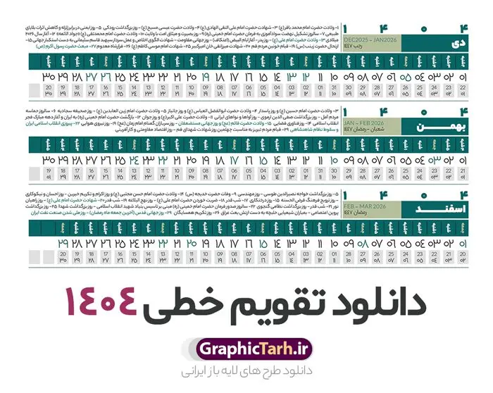 طرح تقویم خطی 1404 طرح تقویم خطی 1404 | فایل طرح تقویم افقی سال 1404 بصورت لایه باز و قابل ویرایش از موسسه ژئوفیزیک دانشگاه تهران دانلود فایل طرح تقویم خطی لایه باز سال 1404 قابل ویرایش و آماده قالب جدول خام تقویم افقی سال ۱۴۰۴ خام با فرمت PSD با قابلیت ویرایش در فتوشاپ همراه با تمامی تعطیلات رسمی و مناسب ها تقویم لایه باز 1404 خطی جدول تقویم 1404 بصورت خطی برای هر ماه بصورت مجزا جهت استفاده شما مشترک گرامی و مدیریت زمان، طراحی شده است، فایل تقویم سال هزار و چهارصد و چهار هجری شمسی مناسب برای استفاده در تقویم دیواری و تقویم رومیزی می باشد. طرح تقویم سال ۱۴۰۴ که هر فصل دارای رنگ مناسب است. طرح جدول تقویم خطی سال 1404 لایه باز و با قابلیت ویرایش طرح تقویم خام 1404 لایه باز با فرمت psd و قابل ویرایش در فتوشاپ ، با رزولوشن 300 و قابل تغییر سایز است. تقویم سال 1404 بصورت 12 فایل که برای هر ماه است. فایل تقویم خام سال 1404 هجری شمسی مناسب برای استفاده در تقویم دیواری و تقویم رومیزی سال 1404 و ... می باشد. نمونه فایل خام تقویم افقی سال 1404 شما می توانید با خرید اشتراک نمونه طرح تقویم 1404 را بصورت رایگان و با کیفیت چاپی دانلود کنید. گرافیک طرح مرجع تخصصی طرح های لایه باز با کیفیت و ایرانی جهت اطلاع از جدیدترین طرح های سایت و دانلود رایگان ، در کانال تلگرام گرافیک طرح عضو شوید. دانلود تقویم لایه باز سال 1404 خطی و افقی تقویم لایه باز سال 1404 ، چندین بار ویرایش شده است و جهت اطمینان خاطر بیشتر می توانید به سایت : مرکز تقویم موسسه ژئوفیزیک دانشگاه تهران به آدرس « www.calendar.ut.ac.ir » مراجعه و فایل pdf تقویم 1404 را دریافت و بررسی نمایید. لطفا قبل از چاپ در تعداد بالا ، تقویم را کامل بررسی و سپس اقدام به چاپ کنید. در صورت بروز اشتباه در تقویم ، هیچ مسئولیتی متوجه گرافیک طرح نمی باشد. دانلود رایگان تقویم 1404 , جدول تقویم 404 , دانلود تقویم ۱۴۰۴, تقویم افقی 1404 , psd تقویم 1404 , تقویم 404 psd , تقویم 1404 , تقویم سال 1404 psd , دانلود تقویم سال ۱۴۰۴ , دانلود تقویم 404 , تقویم رومیزی ۱۴۰۴ , تقویم دیواری ۱۴۰۴ , قالب تقویم psd ۱۴۰۴ و لایه باز , تقویم | دانلود تقویم لایه باز سال 1404 هجری شمسی فایل خام تقویم سال 1404 قالب تقویم سال ۱۴۰۴ , تقویم دیواری , دانلود رایگان تقویم , دانلود جدول افقی تقویم 1404 , فایل آماده تقویم رومیزی ۱۴۰۴ لایه باز و psd دانلود تقویم سال 04 با فرمت psd قابل ویرایش در فتوشاپ , تقویم خطی 1404 , جدول تقویم سال 1404 فتوشاپ