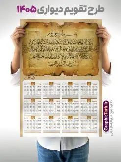 طرح تقویم آیت الکرسی سال 1405 | فایل لایه باز تقویم دیواری تک برگ 1405 طرح آیت الکرسی با آیه شریفه الله لا اله الا هو الحی القیوم دانلود طرح آماده تقویم دیواری مذهبی سال 1405 آیت الکرسی با طراحی لایه باز خوشنویسی آیه شریفه الله لا اله الا هو الحی القیوم تقویم لایه باز آیت الکرسی تک برگ دیواری این طرح دارای تصویر آیه شریفه آیت الکرسی و جدول تقویم لایه باز سال 1405 است. فایل تقویم سال هزار و چهارصد و پنج هجری شمسی  مناسب برای استفاده در تقویم دیواری و تک برگ می باشد.  طرح تقویم سال ۱۴۰۵ آیت الکرسی برای هر فصل دارای رنگ مناسب و قابل ویرایش به صورت دلخواه است تقویم دیواری سال 1405 مذهبی شما می توانید با خرید اشتراک نمونه تقویم 1405 دیواری لایه باز آیت الکرسی را بصورت رایگان و با کیفیت بالا مناسب چاپ دانلود کنید. گرافیک طرح مرجع تخصصی طرح های لایه باز با کیفیت و ایرانی جهت اطلاع از جدیدترین طرح های سایت و دانلود رایگان ، در کانال تلگرام گرافیک طرح عضو شوید. دانلود تقویم 1405 لایه باز آیت الکرسی طرحهای تقویم سایت گرافیک طرح چند بار ویرایش و بررسی شده اند. جهت بررسی صحت تقویم و اطمینان خاطر بیشتر با مراجعه به سایت : مرکز تقویم موسسه ژئوفیزیک دانشگاه تهران به آدرس « www.calendar.ut.ac.ir » مراجعه و فایل pdf تقویم 1405 را دریافت و بررسی نمایید. لطفا قبل از چاپ در تعداد بالا ، تقویم را کامل بررسی و سپس اقدام به چاپ کنید. در صورت بروز اشتباه در تقویم ، هیچ مسئولیتی متوجه گرافیک طرح نمی باشد. طرح تقویم دیواری لایه باز سال 1405 آیت الکرسی,تقویم دیواری 1405 مذهبی,تقویم سال 1405 طرح آیه وان یکاد,دانلود تقویم 1405 لایه باز صلوات psd طرح تقویم آیت الکرسی سال 1405,طرح تقویم تک برگ صلوات ۱۴۰۵, جدول تقویم سال ۱۴۰۵آیه قرآنی وان یکاد قالب تقویم سال ۱۴۰۵ , فایل تقویم مذهبی 1405 طرح آیه و ان یکاد , دانلود رایگان تقویم  , دانلود جدول تقویم 1405 , فایل آماده  تقویم رومیزی ۱۴۰۵ لایه باز و psd,دانلود تقویم 1405 مذهبی