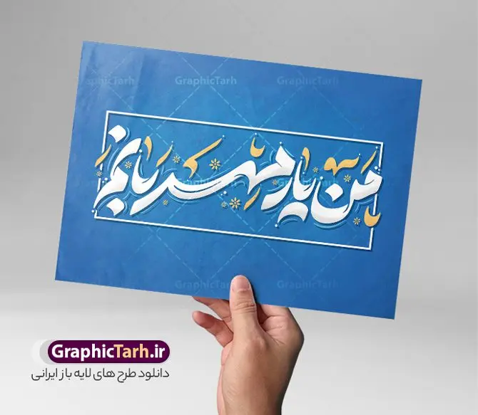 طرح تایپوگرافی هفته کتاب و کتابخوانی با متن من یار مهربانم طرح تایپوگرافی هفته کتاب و کتابخوانی با متن من یار مهربانم | فایل خوشنویسی گرامیداشت هفته کتاب و کتابخوانی لایه باز و قابل ویرایش دانلود طرح تایپوگرافی لایه باز هفته کتاب و کتابخوانی با متن و خوشنویسی من یار مهربانم فایل کالیگرافی من یار مهربانم بصورت کاملا لایه باز با فرمت PSD ، قابل ویرایش و تغییر سایز در نرم افزار فتوشاپ همچنین در مطلب دیگر فایل پوستر هفته کتاب و کتابخوانی با عکس کتاب دارای کیفیت بسیار بالا و با طرح تایپوگرافی من یار مهربانم در اختیار شما عزیزان قرار میگیرد. کالیگرافی تبریک هفته کتاب و کتابخوانی نمونه طرح تایپوگرافی هفته کتاب گرامی باد با طراحی بسیار زیبا و چشم نواز که توسط تیم گرافیک طرح برای دانلود ارائه شده است . تایپوگرافی هفته کتاب و کتابخوانی شامل طرح خوشنویسی من یار مهربانم با رنگبندی زیبا و طراحی اختصاصی آماده شده است. وکتور خوشنویسی من یار مهربانم وکتور خوشنویسی هفته کتاب گرامی باد با کیفیت بالا و مناسب چاپ از سایت گرافیک طرح قابل دانلود می باشد. شما می توانید با خرید اشتراک نمونه طرح کالیگرافی هفته کتاب با متن من یار مهربانم را بصورت رایگان و با کیفیت بالا دانلود کنید. طرح تایپوگرافی هفته کتاب و کتابخوانی با متن من یار مهربانم جهت اطلاع از جدیدترین طرح های سایت و دانلود رایگان ، در کانال تلگرام گرافیک طرح عضو شوید. گرافیک طرح مرجع تخصصی طرح های لایه باز با کیفیت و ایرانی نقاشی خط کتاب و کتابخوانی و کتابدار,طرح کالیگرافی تبریک هفته کتاب و کتابخوانی,طرح هفته کتاب و کتابخوانی,پوستر لایه باز هفته کتابخوانی,خوشنویسی هفته کتاب و کتابخوانی لایه باز,روز کتابدار,طرح گرافیکی روز کتاب و کتاب خوانی