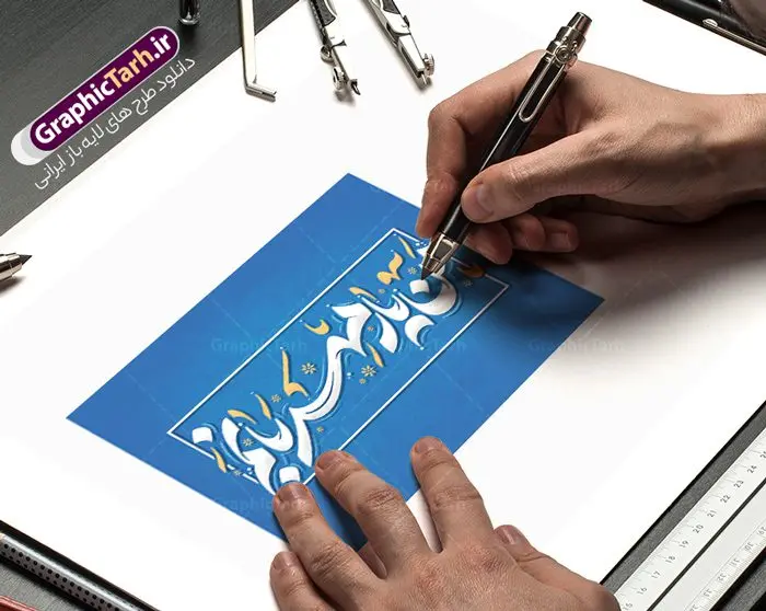 طرح تایپوگرافی هفته کتاب و کتابخوانی با متن من یار مهربانم طرح تایپوگرافی هفته کتاب و کتابخوانی با متن من یار مهربانم | فایل خوشنویسی گرامیداشت هفته کتاب و کتابخوانی لایه باز و قابل ویرایش دانلود طرح تایپوگرافی لایه باز هفته کتاب و کتابخوانی با متن و خوشنویسی من یار مهربانم فایل کالیگرافی من یار مهربانم بصورت کاملا لایه باز با فرمت PSD ، قابل ویرایش و تغییر سایز در نرم افزار فتوشاپ همچنین در مطلب دیگر فایل پوستر هفته کتاب و کتابخوانی با عکس کتاب دارای کیفیت بسیار بالا و با طرح تایپوگرافی من یار مهربانم در اختیار شما عزیزان قرار میگیرد. کالیگرافی تبریک هفته کتاب و کتابخوانی نمونه طرح تایپوگرافی هفته کتاب گرامی باد با طراحی بسیار زیبا و چشم نواز که توسط تیم گرافیک طرح برای دانلود ارائه شده است . تایپوگرافی هفته کتاب و کتابخوانی شامل طرح خوشنویسی من یار مهربانم با رنگبندی زیبا و طراحی اختصاصی آماده شده است. وکتور خوشنویسی من یار مهربانم وکتور خوشنویسی هفته کتاب گرامی باد با کیفیت بالا و مناسب چاپ از سایت گرافیک طرح قابل دانلود می باشد. شما می توانید با خرید اشتراک نمونه طرح کالیگرافی هفته کتاب با متن من یار مهربانم را بصورت رایگان و با کیفیت بالا دانلود کنید. طرح تایپوگرافی هفته کتاب و کتابخوانی با متن من یار مهربانم جهت اطلاع از جدیدترین طرح های سایت و دانلود رایگان ، در کانال تلگرام گرافیک طرح عضو شوید. گرافیک طرح مرجع تخصصی طرح های لایه باز با کیفیت و ایرانی نقاشی خط کتاب و کتابخوانی و کتابدار,طرح کالیگرافی تبریک هفته کتاب و کتابخوانی,طرح هفته کتاب و کتابخوانی,پوستر لایه باز هفته کتابخوانی,خوشنویسی هفته کتاب و کتابخوانی لایه باز,روز کتابدار,طرح گرافیکی روز کتاب و کتاب خوانی