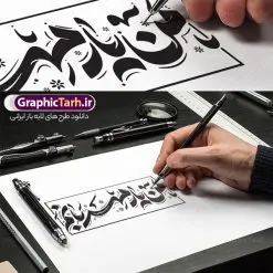 طرح تایپوگرافی هفته کتاب و کتابخوانی با متن من یار مهربانم | فایل خوشنویسی گرامیداشت هفته کتاب و کتابخوانی لایه باز و قابل ویرایش دانلود طرح تایپوگرافی لایه باز هفته کتاب و کتابخوانی با متن و خوشنویسی من یار مهربانم فایل کالیگرافی من یار مهربانم بصورت کاملا لایه باز با فرمت PSD ، قابل ویرایش و تغییر سایز در نرم افزار فتوشاپ همچنین در مطلب دیگر فایل پوستر هفته کتاب و کتابخوانی با عکس کتاب دارای کیفیت بسیار بالا و با طرح تایپوگرافی من یار مهربانم در اختیار شما عزیزان قرار میگیرد. کالیگرافی تبریک هفته کتاب و کتابخوانی نمونه طرح تایپوگرافی هفته کتاب گرامی باد با طراحی بسیار زیبا و چشم نواز که توسط تیم گرافیک طرح برای دانلود ارائه شده است . تایپوگرافی هفته کتاب و کتابخوانی شامل طرح خوشنویسی من یار مهربانم با رنگبندی زیبا و طراحی اختصاصی آماده شده است. وکتور خوشنویسی من یار مهربانم وکتور خوشنویسی هفته کتاب گرامی باد با کیفیت بالا و مناسب چاپ از سایت گرافیک طرح قابل دانلود می باشد. شما می توانید با خرید اشتراک نمونه طرح کالیگرافی هفته کتاب با متن من یار مهربانم را بصورت رایگان و با کیفیت بالا دانلود کنید. طرح تایپوگرافی هفته کتاب و کتابخوانی با متن من یار مهربانم جهت اطلاع از جدیدترین طرح های سایت و دانلود رایگان ، در کانال تلگرام گرافیک طرح عضو شوید. گرافیک طرح مرجع تخصصی طرح های لایه باز با کیفیت و ایرانی نقاشی خط کتاب و کتابخوانی و کتابدار,طرح کالیگرافی تبریک هفته کتاب و کتابخوانی,طرح هفته کتاب و کتابخوانی,پوستر لایه باز هفته کتابخوانی,خوشنویسی هفته کتاب و کتابخوانی لایه باز,روز کتابدار,طرح گرافیکی روز کتاب و کتاب خوانی