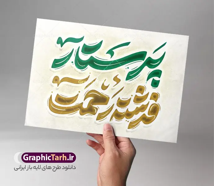 طرح تایپوگرافی پرستار فرشته رحمت طرح تایپوگرافی پرستار فرشته رحمت | نمونه فایل خوشنویسی پرستار فرشته رحمت لایه باز و قابل ویرایش دانلود طرح تایپوگرافی لایه باز روز پرستار و میلاد حضرت زینب و پوستر خوشنویسی پرستار فرشته رحمت فایل کالیگرافی روز پرستار بصورت کاملا لایه باز با فرمت PSD ، قابل ویرایش و تغییر سایز در نرم افزار فتوشاپ همچنین در مطلب دیگر فایل پوستر روز پرستار با عکس پرستار ایرانی دارای کیفیت بسیار بالا و با طرح تایپوگرافی پرستار فرشته رحمت در اختیار شما عزیزان قرار میگیرد. کالیگرافی پرستار فرشته رحمت نمونه طرح کالیگرافی پرستار فرشته رحمت با طراحی بسیار زیبا و چشم نواز که توسط تیم گرافیک طرح برای دانلود ارائه شده است . تایپوگرافی روز پرستار شامل خوشنویسی پرستار فرشته رحمت با رنگبندی زیبا و طراحی اختصاصی آماده شده است. وکتور خوشنویسی روز پرستار وکتور خوشنویسی روز پرستار گرامی باد با کیفیت بالا و مناسب چاپ از سایت گرافیک طرح قابل دانلود می باشد. شما می توانید با خرید اشتراک نمونه فایل پوستر تایپوگرافی پرستار فرشته رحمت را بصورت رایگان و با کیفیت بالا دانلود کنید. تایپوگرافی لایه باز پرستار فرشته رحمت جهت اطلاع از جدیدترین طرح های سایت و دانلود رایگان ، در کانال تلگرام گرافیک طرح عضو شوید. گرافیک طرح مرجع تخصصی طرح های لایه باز با کیفیت و ایرانی خوشنویسی روز پرستار گرامی باد , طرح تایپوگرافی روز پرستار , وکتور کالیگرافی و خوشنویسی روز پرستار , خطاطی psd و قابل ویرایش , پوستر تبریک روز پرستار , طرح پوستر روز پرستار