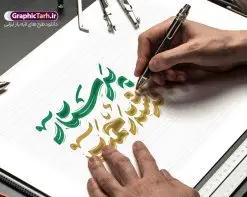 طرح تایپوگرافی پرستار فرشته رحمت | نمونه فایل خوشنویسی پرستار فرشته رحمت لایه باز و قابل ویرایش دانلود طرح تایپوگرافی لایه باز روز پرستار و میلاد حضرت زینب و پوستر خوشنویسی پرستار فرشته رحمت فایل کالیگرافی روز پرستار بصورت کاملا لایه باز با فرمت PSD ، قابل ویرایش و تغییر سایز در نرم افزار فتوشاپ همچنین در مطلب دیگر فایل پوستر روز پرستار با عکس پرستار ایرانی دارای کیفیت بسیار بالا و با طرح تایپوگرافی پرستار فرشته رحمت در اختیار شما عزیزان قرار میگیرد. کالیگرافی پرستار فرشته رحمت نمونه طرح کالیگرافی پرستار فرشته رحمت با طراحی بسیار زیبا و چشم نواز که توسط تیم گرافیک طرح برای دانلود ارائه شده است . تایپوگرافی روز پرستار شامل خوشنویسی پرستار فرشته رحمت با رنگبندی زیبا و طراحی اختصاصی آماده شده است. وکتور خوشنویسی روز پرستار وکتور خوشنویسی روز پرستار گرامی باد با کیفیت بالا و مناسب چاپ از سایت گرافیک طرح قابل دانلود می باشد. شما می توانید با خرید اشتراک نمونه فایل پوستر تایپوگرافی پرستار فرشته رحمت را بصورت رایگان و با کیفیت بالا دانلود کنید. تایپوگرافی لایه باز پرستار فرشته رحمت جهت اطلاع از جدیدترین طرح های سایت و دانلود رایگان ، در کانال تلگرام گرافیک طرح عضو شوید. گرافیک طرح مرجع تخصصی طرح های لایه باز با کیفیت و ایرانی خوشنویسی روز پرستار گرامی باد , طرح تایپوگرافی روز پرستار , وکتور کالیگرافی و خوشنویسی روز پرستار , خطاطی psd و قابل ویرایش , پوستر تبریک روز پرستار , طرح پوستر روز پرستار