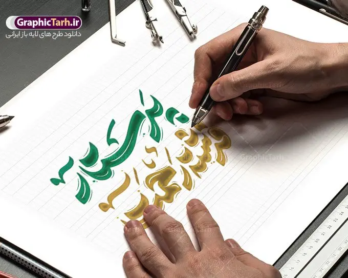 طرح تایپوگرافی پرستار فرشته رحمت طرح تایپوگرافی پرستار فرشته رحمت | نمونه فایل خوشنویسی پرستار فرشته رحمت لایه باز و قابل ویرایش دانلود طرح تایپوگرافی لایه باز روز پرستار و میلاد حضرت زینب و پوستر خوشنویسی پرستار فرشته رحمت فایل کالیگرافی روز پرستار بصورت کاملا لایه باز با فرمت PSD ، قابل ویرایش و تغییر سایز در نرم افزار فتوشاپ همچنین در مطلب دیگر فایل پوستر روز پرستار با عکس پرستار ایرانی دارای کیفیت بسیار بالا و با طرح تایپوگرافی پرستار فرشته رحمت در اختیار شما عزیزان قرار میگیرد. کالیگرافی پرستار فرشته رحمت نمونه طرح کالیگرافی پرستار فرشته رحمت با طراحی بسیار زیبا و چشم نواز که توسط تیم گرافیک طرح برای دانلود ارائه شده است . تایپوگرافی روز پرستار شامل خوشنویسی پرستار فرشته رحمت با رنگبندی زیبا و طراحی اختصاصی آماده شده است. وکتور خوشنویسی روز پرستار وکتور خوشنویسی روز پرستار گرامی باد با کیفیت بالا و مناسب چاپ از سایت گرافیک طرح قابل دانلود می باشد. شما می توانید با خرید اشتراک نمونه فایل پوستر تایپوگرافی پرستار فرشته رحمت را بصورت رایگان و با کیفیت بالا دانلود کنید. تایپوگرافی لایه باز پرستار فرشته رحمت جهت اطلاع از جدیدترین طرح های سایت و دانلود رایگان ، در کانال تلگرام گرافیک طرح عضو شوید. گرافیک طرح مرجع تخصصی طرح های لایه باز با کیفیت و ایرانی خوشنویسی روز پرستار گرامی باد , طرح تایپوگرافی روز پرستار , وکتور کالیگرافی و خوشنویسی روز پرستار , خطاطی psd و قابل ویرایش , پوستر تبریک روز پرستار , طرح پوستر روز پرستار
