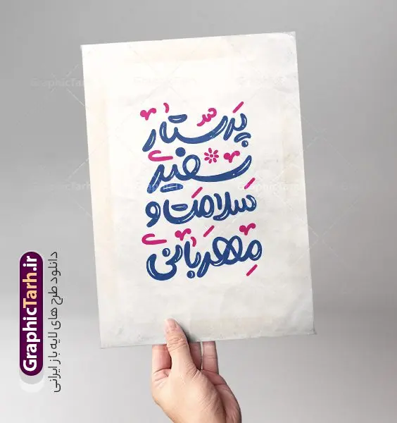 طرح تایپوگرافی پرستار سفیر سلامت و مهربانی طرح تایپوگرافی پرستار سفیر سلامت و مهربانی | فایل خوشنویسی پرستار سفیر سلامت و مهربانی لایه باز و قابل ویرایش دانلود طرح تایپوگرافی لایه باز روز پرستار و میلاد حضرت زینب و پوستر خوشنویسی پرستار سفیر سلامت و مهربانی فایل کالیگرافی روز پرستار بصورت کاملا لایه باز با فرمت PSD ، قابل ویرایش و تغییر سایز در نرم افزار فتوشاپ همچنین در مطلب دیگر فایل پوستر روز پرستار با عکس پرستار ایرانی دارای کیفیت بسیار بالا و با طرح تایپوگرافی پرستار فرشته رحمت در اختیار شما عزیزان قرار میگیرد. کالیگرافی پرستار فرشته رحمت نمونه طرح تایپوگرافی روز پرستار مبارک با طراحی بسیار زیبا و چشم نواز که توسط تیم گرافیک طرح برای دانلود ارائه شده است . تایپوگرافی روز پرستار شامل خوشنویسی پرستار فرشته رحمت با رنگبندی زیبا و طراحی اختصاصی آماده شده است. وکتور خوشنویسی روز پرستار وکتور خوشنویسی روز پرستار گرامی باد با کیفیت بالا و مناسب چاپ از سایت گرافیک طرح قابل دانلود می باشد. شما می توانید با خرید اشتراک نمونه فایل پوستر تایپوگرافی پرستار سفیر سلامت و مهربانی را بصورت رایگان و با کیفیت بالا دانلود کنید. تایپوگرافی لایه باز پرستار سفیر سلامت و مهربانی جهت اطلاع از جدیدترین طرح های سایت و دانلود رایگان ، در کانال تلگرام گرافیک طرح عضو شوید. گرافیک طرح مرجع تخصصی طرح های لایه باز با کیفیت و ایرانی روز پرستار گرامی باد , طرح تایپوگرافی روز پرستار , وکتور کالیگرافی پرستار سفیر سلامت و مهربانی , خطاطی psd و قابل ویرایش , پوستر تبریک روز پرستار , طرح پوستر روز پرستار , طرح تایپوگرافی روز پرستار مبارک