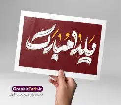 طرح لایه باز تایپوگرافی شب یلدا مبارک | فایل خوشنویسی شب یلدا مبارک لایه باز و قابل ویرایش دانلود طرح تایپوگرافی لایه باز شب یلدا با متن و خوشنویسی یلدا مبارک فایل کالیگرافی شب یلدا بصورت کاملا لایه باز با فرمت PSD ، قابل ویرایش و تغییر سایز در نرم افزار فتوشاپ همچنین در مطلب دیگر فایل پوستر شب یلدا با عکس انار دارای کیفیت بسیار بالا و با طرح تایپوگرافی یلدا مبارک در اختیار شما عزیزان قرار میگیرد. خوشنویسی شب یلدا و شب چله مبارک نمونه طرح تایپوگرافی شب چله با طراحی بسیار زیبا و چشم نواز که توسط تیم گرافیک طرح برای دانلود ارائه شده است . تایپوگرافی یلدا مبارک شامل طرح خوشنویسی من یار مهربانم با رنگبندی زیبا و طراحی اختصاصی آماده شده است. کالیگرافی شب یلدا مبارک وکتور خوشنویسی شب یلدا با کیفیت بالا و مناسب چاپ از سایت گرافیک طرح قابل دانلود می باشد. شما می توانید با خرید اشتراک نمونه طرح کالیگرافی شی یلدا با متن یلدا مبارک را بصورت رایگان و با کیفیت بالا دانلود کنید. طرح لایه باز تایپوگرافی شب یلدا مبارک جهت اطلاع از جدیدترین طرح های سایت و دانلود رایگان ، در کانال تلگرام گرافیک طرح عضو شوید. گرافیک طرح مرجع تخصصی طرح های لایه باز با کیفیت و ایرانی نمونه خوشنویسی یلدا مبارک,طرح یلدا مبارک,یلدا مبارک,تایپوگرافی یلدا مبارک,تایپوگرافی,طرح کالیگرافی شب یلدا,نقاشی خط یلدا,خوشنویسی شب چله
