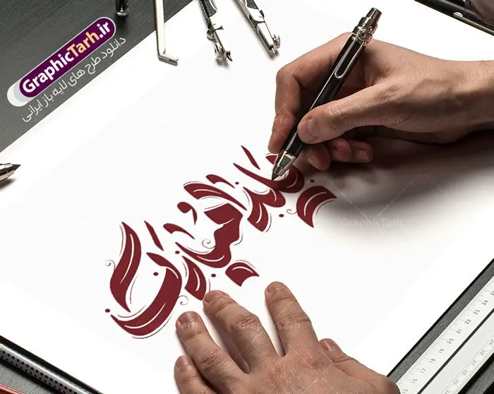 طرح لایه باز تایپوگرافی شب یلدا مبارک طرح لایه باز تایپوگرافی شب یلدا مبارک | فایل خوشنویسی شب یلدا مبارک لایه باز و قابل ویرایش دانلود طرح تایپوگرافی لایه باز شب یلدا با متن و خوشنویسی یلدا مبارک فایل کالیگرافی شب یلدا بصورت کاملا لایه باز با فرمت PSD ، قابل ویرایش و تغییر سایز در نرم افزار فتوشاپ همچنین در مطلب دیگر فایل پوستر شب یلدا با عکس انار دارای کیفیت بسیار بالا و با طرح تایپوگرافی یلدا مبارک در اختیار شما عزیزان قرار میگیرد. خوشنویسی شب یلدا و شب چله مبارک نمونه طرح تایپوگرافی شب چله با طراحی بسیار زیبا و چشم نواز که توسط تیم گرافیک طرح برای دانلود ارائه شده است . تایپوگرافی یلدا مبارک شامل طرح خوشنویسی من یار مهربانم با رنگبندی زیبا و طراحی اختصاصی آماده شده است. کالیگرافی شب یلدا مبارک وکتور خوشنویسی شب یلدا با کیفیت بالا و مناسب چاپ از سایت گرافیک طرح قابل دانلود می باشد. شما می توانید با خرید اشتراک نمونه طرح کالیگرافی شی یلدا با متن یلدا مبارک را بصورت رایگان و با کیفیت بالا دانلود کنید. طرح لایه باز تایپوگرافی شب یلدا مبارک جهت اطلاع از جدیدترین طرح های سایت و دانلود رایگان ، در کانال تلگرام گرافیک طرح عضو شوید. گرافیک طرح مرجع تخصصی طرح های لایه باز با کیفیت و ایرانی نمونه خوشنویسی یلدا مبارک,طرح یلدا مبارک,یلدا مبارک,تایپوگرافی یلدا مبارک,تایپوگرافی,طرح کالیگرافی شب یلدا,نقاشی خط یلدا,خوشنویسی شب چله
