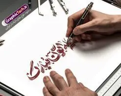 طرح تایپوگرافی یلداتون مبارک | طراحی خوشنویسی شب یلداتون مبارک لایه باز و قابل ویرایش دانلود طرح تایپوگرافی لایه باز شب یلدا با متن و خوشنویسی شب یلداتون مبارک فایل کالیگرافی شب یلدا بصورت کاملا لایه باز با فرمت PSD ، قابل ویرایش و تغییر سایز در نرم افزار فتوشاپ همچنین در مطلب دیگر فایل پوستر شب یلدا با عکس انار دارای کیفیت بسیار بالا و با طرح تایپوگرافی یلدا در اختیار شما عزیزان قرار میگیرد. خوشنویسی شب یلدا و شب چله مبارک نمونه طرح تایپوگرافی شب چله با طراحی بسیار زیبا و چشم نواز که توسط تیم گرافیک طرح برای دانلود ارائه شده است . تایپوگرافی یلدا مبارک شامل طرح خوشنویسی یلداتون مبارک با رنگبندی زیبا و طراحی اختصاصی آماده شده است. کالیگرافی شب یلدا مبارک وکتور خوشنویسی و کالیگرافی شب یلدا با کیفیت بالا و مناسب چاپ از سایت گرافیک طرح قابل دانلود می باشد. شما می توانید با خرید اشتراک نمونه طرح کالیگرافی شی یلدا با متن یلدا مبارک را بصورت رایگان و با کیفیت بالا دانلود کنید. طرح لایه باز تایپوگرافی شب یلدا جهت اطلاع از جدیدترین طرح های سایت و دانلود رایگان ، در کانال تلگرام گرافیک طرح عضو شوید. گرافیک طرح مرجع تخصصی طرح های لایه باز با کیفیت و ایرانی نمونه خوشنویسی یلدا مبارک,طرح یلدا,دانلود طرح تایپوگرافی یلداتون مبارک,کالیگرافی شب یلدا,نقاشی خط یلدا,خوشنویسی شب چله