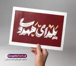طرح لایه باز تایپوگرافی یلدای مهدوی | فایل خوشنویسی یلدای مهدوی لایه باز و قابل ویرایش دانلود طرح تایپوگرافی لایه باز شب یلدا با متن و خوشنویسی یلدای مهدوی فایل کالیگرافی یلدای مهدوی بصورت کاملا لایه باز با فرمت PSD ، قابل ویرایش و تغییر سایز در نرم افزار فتوشاپ همچنین در مطلب دیگر فایل پوستر شب یلدا با عکس انار دارای کیفیت بسیار بالا و با خوشنویسی یلدای مهدوی مبارک در اختیار شما عزیزان قرار میگیرد. خوشنویسی شب یلدا و یلدای مهدوی نمونه طرح تایپوگرافی یلدای مهدوی با طراحی بسیار زیبا و چشم نواز که توسط تیم گرافیک طرح برای دانلود ارائه شده است . تایپوگرافی یلدا مبارک شامل طرح خوشنویسی یلداتون مبارک با رنگبندی زیبا و طراحی اختصاصی آماده شده است. کالیگرافی یلدای مهدوی وکتور خوشنویسی و کالیگرافی شب یلدا با کیفیت بالا و مناسب چاپ از سایت گرافیک طرح قابل دانلود می باشد. شما می توانید با خرید اشتراک نمونه طرح خوشنویسی شب یلدا با متن یلدای مهدوی را بصورت رایگان و با کیفیت بالا دانلود کنید. طرح لایه باز تایپوگرافی یلدای مهدوی جهت اطلاع از جدیدترین طرح های سایت و دانلود رایگان ، در کانال تلگرام گرافیک طرح عضو شوید. گرافیک طرح مرجع تخصصی طرح های لایه باز با کیفیت و ایرانی نمونه خوشنویسی یلدا مبارک,طرح یلدا,دانلود طرح تایپوگرافی یلدای مهدوی,کالیگرافی شب یلدا,نقاشی خط یلدا,خوشنویسی شب چله