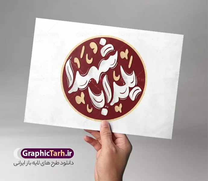 طرح لایه باز تایپوگرافی یلدا با شهدا طرح لایه باز تایپوگرافی یلدا با شهدا | نمونه فایل خوشنویسی یلدا با شهدا لایه باز و قابل ویرایش دانلود طرح تایپوگرافی لایه باز شب یلدا با متن و خوشنویسی یلدا با شهدا فایل کالیگرافی یلدا با شهدا بصورت کاملا لایه باز با فرمت PSD ، قابل ویرایش و تغییر سایز در نرم افزار فتوشاپ همچنین در مطلب دیگر فایل پوستر شب یلدا دارای کیفیت بسیار بالا و با خوشنویسی یلدا با شهدا در اختیار شما عزیزان قرار میگیرد. خوشنویسی شب یلدا و یلدا با شهدا نمونه طرح تایپوگرافی یلدا با شهدا با طراحی بسیار زیبا و چشم نواز که توسط تیم گرافیک طرح برای دانلود ارائه شده است . تایپوگرافی یلدا مبارک شامل طرح خوشنویسی یلدا با شهدا با رنگبندی زیبا و طراحی اختصاصی آماده شده است. کالیگرافی یلدا با شهدا وکتور خوشنویسی و کالیگرافی شب یلدا با کیفیت بالا و مناسب چاپ از سایت گرافیک طرح قابل دانلود می باشد. شما می توانید با خرید اشتراک نمونه طرح خوشنویسی شب یلدا با متن یلدا مبارک را بصورت رایگان و با کیفیت بالا دانلود کنید. طرح لایه باز تایپوگرافی یلدا با شهدا جهت اطلاع از جدیدترین طرح های سایت و دانلود رایگان ، در کانال تلگرام گرافیک طرح عضو شوید. گرافیک طرح مرجع تخصصی طرح های لایه باز با کیفیت و ایرانی نمونه خوشنویسی یلدا مبارک,طرح یلدا,دانلود طرح تایپوگرافی شب یلدا,کالیگرافی شب یلدا,نقاشی خط یلدا,خوشنویسی شب چله