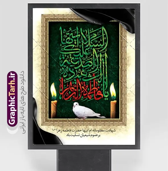 طرح لایه باز بنر شهادت حضرت فاطمه با تایپوگرافی طرح لایه باز بنر شهادت حضرت فاطمه با تایپوگرافی | فایل لایه باز بنر فاطمیه و تسلیت شهادت حضرت فاطمه زهرا (س) با تایپوگرافی دانلود طرح بنر لایه باز تسلیت شهادت حضرت فاطمه زهرا (س) و پوستر دهه فاطمیه با تایپوگرافی السلام علیک ایتها الصدیقة الشهیده یا فاطمة الزهرا طرح لایه باز بنر شهادت حضرت فاطمه (س) طرح بنر شهادت مظلومانه حضرت زهرا با تصویر دوربری شده و با کیفیت تایپوگرافی لایه باز تایپوگرافی السلام علیک ایتها الصدیقة الشهیده یا فاطمة الزهرا ، خون ، وکتور گل ، کادر اسلیمی و تهذیب لایه باز پوستر تسلیت شهادت حضرت زهرا (س) فایل بنر لایه باز دهه فاطمیه مناسب برای تسلیت مراسم فاطمیه و تسلیت شهادت میباشد. طرح پوستر اطلاعیه شهادت حضرت فاطمه الزهرا به صورت عمودی و مناسب برای نصب بر روی اسپیس فریم و... طراحی بنر فاطمیه psd طرح بنر شهادت حضرت زهرا و دهه اول فاطمیه لایه باز و قابل ویرایش با فرمت PSD در نرم افزار فتوشاپ. دانلود بنر لایه باز شهادت حضرت فاطمه زهرا دارای کیفیت بسیار بالا و مناسب چاپ در اختیار شما عزیزان قرار میگیرد. دانلود بنر شهادت حضرت فاطمه زهرا (س) با تایپوگرافی یا زهرا طرح پلاکارد آماده شهادت ام ابیها حضرت زهرا در ابعاد 30 در 40 سانتی متر ، با رزولوشن 300 که از سایت گرافیک طرح قابل دانلود می باشد. همچنین می توان با تغییر سایز دلخواه ، به عنوان پوستر حضرت فاطمه (س) ،بدون افت کیفیت چاپ کرد. طرح پوستر دهه فاطمیه با تایپوگرافی السلام علیک ایتها الصدیقة الشهیده یا فاطمة الزهرا شما می توانید با خرید اشتراک نمونه طرح شهادت حضرت ام ابیها را بصورت رایگان و با کیفیت بالا دانلود کنید. پس زمینه فایل طراحی ایام فاطمیه قرمز و رنگبندی تصویر روشن می باشد. جهت اطلاع از جدیدترین طرح های سایت ، در کانال تلگرام گرافیک طرح عضو شوید. تایپوگرافی حضرت فاطمه الزهرا (س) حضرت زهرا (س) در روز سوم جمادیالثانی سال ۱۱ هجری قمری در سن 18 سالگی به شهادت رسیدند. ایشان همسر امیر المومنین حضرت علی (ع) هستند. شیعیان، فاطمه (س) را الگوی خود میدانند و در سالروز شهادت وی که به ایام فاطمیه مشهور است، عزاداری میکنند. طراحی بنر آماده اطلاعیه فاطمیه,تایپوگرافی فاطمه الزهرا,بنر حضرت فاطمه,طرح بنر خام ایام فاطمیه اول,ام ابیها,اطلاعرسانی فاطمیه و روضه خوانی,اطلاعرسانی شهادت حضرت زهرا پوستر اطلاع رسانی فاطمیه,ایام فاطمیه,طرح لایه باز فاطمیه,بنر فاطمیه و شهادت (س),دانلود طرح لایه باز دهه فاطمیه,پرچم یا فاطمه الزهرا
