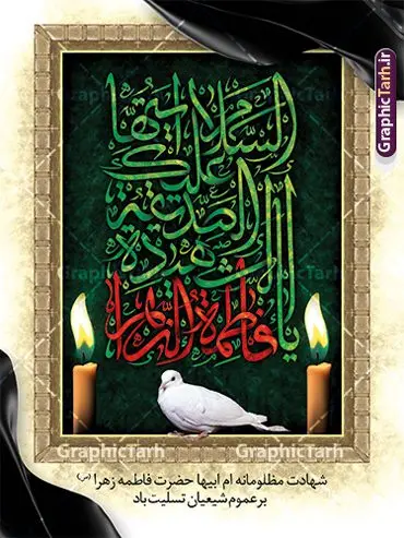 طرح لایه باز بنر شهادت حضرت فاطمه با تایپوگرافی طرح لایه باز بنر شهادت حضرت فاطمه با تایپوگرافی | فایل لایه باز بنر فاطمیه و تسلیت شهادت حضرت فاطمه زهرا (س) با تایپوگرافی دانلود طرح بنر لایه باز تسلیت شهادت حضرت فاطمه زهرا (س) و پوستر دهه فاطمیه با تایپوگرافی السلام علیک ایتها الصدیقة الشهیده یا فاطمة الزهرا طرح لایه باز بنر شهادت حضرت فاطمه (س) طرح بنر شهادت مظلومانه حضرت زهرا با تصویر دوربری شده و با کیفیت تایپوگرافی لایه باز تایپوگرافی السلام علیک ایتها الصدیقة الشهیده یا فاطمة الزهرا ، خون ، وکتور گل ، کادر اسلیمی و تهذیب لایه باز پوستر تسلیت شهادت حضرت زهرا (س) فایل بنر لایه باز دهه فاطمیه مناسب برای تسلیت مراسم فاطمیه و تسلیت شهادت میباشد. طرح پوستر اطلاعیه شهادت حضرت فاطمه الزهرا به صورت عمودی و مناسب برای نصب بر روی اسپیس فریم و... طراحی بنر فاطمیه psd طرح بنر شهادت حضرت زهرا و دهه اول فاطمیه لایه باز و قابل ویرایش با فرمت PSD در نرم افزار فتوشاپ. دانلود بنر لایه باز شهادت حضرت فاطمه زهرا دارای کیفیت بسیار بالا و مناسب چاپ در اختیار شما عزیزان قرار میگیرد. دانلود بنر شهادت حضرت فاطمه زهرا (س) با تایپوگرافی یا زهرا طرح پلاکارد آماده شهادت ام ابیها حضرت زهرا در ابعاد 30 در 40 سانتی متر ، با رزولوشن 300 که از سایت گرافیک طرح قابل دانلود می باشد. همچنین می توان با تغییر سایز دلخواه ، به عنوان پوستر حضرت فاطمه (س) ،بدون افت کیفیت چاپ کرد. طرح پوستر دهه فاطمیه با تایپوگرافی السلام علیک ایتها الصدیقة الشهیده یا فاطمة الزهرا شما می توانید با خرید اشتراک نمونه طرح شهادت حضرت ام ابیها را بصورت رایگان و با کیفیت بالا دانلود کنید. پس زمینه فایل طراحی ایام فاطمیه قرمز و رنگبندی تصویر روشن می باشد. جهت اطلاع از جدیدترین طرح های سایت ، در کانال تلگرام گرافیک طرح عضو شوید. تایپوگرافی حضرت فاطمه الزهرا (س) حضرت زهرا (س) در روز سوم جمادیالثانی سال ۱۱ هجری قمری در سن 18 سالگی به شهادت رسیدند. ایشان همسر امیر المومنین حضرت علی (ع) هستند. شیعیان، فاطمه (س) را الگوی خود میدانند و در سالروز شهادت وی که به ایام فاطمیه مشهور است، عزاداری میکنند. طراحی بنر آماده اطلاعیه فاطمیه,تایپوگرافی فاطمه الزهرا,بنر حضرت فاطمه,طرح بنر خام ایام فاطمیه اول,ام ابیها,اطلاعرسانی فاطمیه و روضه خوانی,اطلاعرسانی شهادت حضرت زهرا پوستر اطلاع رسانی فاطمیه,ایام فاطمیه,طرح لایه باز فاطمیه,بنر فاطمیه و شهادت (س),دانلود طرح لایه باز دهه فاطمیه,پرچم یا فاطمه الزهرا