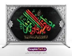 طرح لایه باز کتیبه پشت سن شهادت حضرت فاطمه با تایپوگرافی | نمونه طرح لایه باز کتیبه پشت سن فاطمیه و شهادت حضرت فاطمه زهرا (س) با تایپوگرافی دانلود نمونه طرح لایه باز جایگاه عزاداری شهادت حضرت فاطمه زهرا (س) و بنر کتیبه پشت سن ایام عزاداری دهه فاطمیه لا تایپوگرافی یا فاطمه الزهرا (س) طرح لایه باز کتیبه پشت سن فاطمیه و شهادت حضرت فاطمه با تایپوگرافی طرح بنر پشت سن شهادت مظلومانه حضرت زهرا با تصویر دوربری شده و با کیفیت تایپوگرافی لایه باز حضرت زهرا ، خون ، وکتور گل ، کادر اسلیمی و تهذیب لایه باز بنر جایگاه عزاداری شهادت حضرت زهرا (س) فایل بنر لایه باز دهه فاطمیه مناسب برای اطلاعیه مراسم فاطمیه و تسلیت شهادت میباشد. طرح پوستر اطلاعیه شهادت حضرت فاطمه الزهرا به صورت عمودی و مناسب برای نصب بر روی اسپیس فریم و... طراحی بنر پشت منبری فاطمیه psd طرح بنر جایگاه شهادت حضرت زهرا و دهه اول فاطمیه لایه باز و قابل ویرایش با فرمت PSD در نرم افزار فتوشاپ. دانلود بنر لایه باز شهادت حضرت فاطمه زهرا دارای کیفیت بسیار بالا و مناسب چاپ در اختیار شما عزیزان قرار میگیرد. دانلود طرح بنر جایگاه عزاداری فاطمیه طرح پلاکارد آماده شهادت ام ابیها حضرت زهرا در ابعاد 50 در 30 سانتی متر ، با رزولوشن 300 که از سایت گرافیک طرح قابل دانلود می باشد. همچنین می توان با تغییر سایز دلخواه ، به عنوان طرح پشت سن دهه فاطمیه و شهادت حضرت فاطمه (س) ،بدون افت کیفیت چاپ کرد. طرح بنر پشت سن دهه فاطمیه شما می توانید با خرید اشتراک نمونه طرح پشت منبری شهادت حضرت زهرا را بصورت رایگان و با کیفیت بالا دانلود کنید. پس زمینه فایل طراحی ایام فاطمیه قرمز و رنگبندی تصویر تیره می باشد. جهت اطلاع از جدیدترین طرح های سایت ، در کانال تلگرام گرافیک طرح عضو شوید. تایپوگرافی حضرت فاطمه الزهرا (س) حضرت زهرا (س) در روز سوم جمادیالثانی سال ۱۱ هجری قمری در سن 18 سالگی به شهادت رسیدند. ایشان همسر امیر المومنین حضرت علی (ع) هستند. شیعیان، فاطمه (س) را الگوی خود میدانند و در سالروز شهادت وی که به ایام فاطمیه مشهور است، عزاداری میکنند. طراحی بنر آماده اطلاعیه فاطمیه,تایپوگرافی فاطمه الزهرا,طرح پشت منبری شهادت حضرت زهرا,طرح بنر خام ایام فاطمیه اول,ام ابیها,اطلاعرسانی فاطمیه و روضه خوانی شهادت ام ابیها حضرت فاطمه,ایام فاطمیه,طرح لایه باز فاطمیه,بنر فاطمیه و شهادت (س),دانلود طرح پشت سن دهه فاطمیه,پرچم یا فاطمه الزهرا