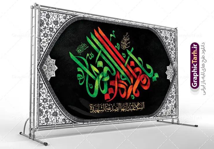 طرح لایه باز کتیبه پشت سن شهادت حضرت فاطمه با تایپوگرافی طرح لایه باز کتیبه پشت سن شهادت حضرت فاطمه با تایپوگرافی | نمونه طرح لایه باز کتیبه پشت سن فاطمیه و شهادت حضرت فاطمه زهرا (س) با تایپوگرافی دانلود نمونه طرح لایه باز جایگاه عزاداری شهادت حضرت فاطمه زهرا (س) و بنر کتیبه پشت سن ایام عزاداری دهه فاطمیه لا تایپوگرافی یا فاطمه الزهرا (س) طرح لایه باز کتیبه پشت سن فاطمیه و شهادت حضرت فاطمه با تایپوگرافی طرح بنر پشت سن شهادت مظلومانه حضرت زهرا با تصویر دوربری شده و با کیفیت تایپوگرافی لایه باز حضرت زهرا ، خون ، وکتور گل ، کادر اسلیمی و تهذیب لایه باز بنر جایگاه عزاداری شهادت حضرت زهرا (س) فایل بنر لایه باز دهه فاطمیه مناسب برای اطلاعیه مراسم فاطمیه و تسلیت شهادت میباشد. طرح پوستر اطلاعیه شهادت حضرت فاطمه الزهرا به صورت عمودی و مناسب برای نصب بر روی اسپیس فریم و... طراحی بنر پشت منبری فاطمیه psd طرح بنر جایگاه شهادت حضرت زهرا و دهه اول فاطمیه لایه باز و قابل ویرایش با فرمت PSD در نرم افزار فتوشاپ. دانلود بنر لایه باز شهادت حضرت فاطمه زهرا دارای کیفیت بسیار بالا و مناسب چاپ در اختیار شما عزیزان قرار میگیرد. دانلود طرح بنر جایگاه عزاداری فاطمیه طرح پلاکارد آماده شهادت ام ابیها حضرت زهرا در ابعاد 50 در 30 سانتی متر ، با رزولوشن 300 که از سایت گرافیک طرح قابل دانلود می باشد. همچنین می توان با تغییر سایز دلخواه ، به عنوان طرح پشت سن دهه فاطمیه و شهادت حضرت فاطمه (س) ،بدون افت کیفیت چاپ کرد. طرح بنر پشت سن دهه فاطمیه شما می توانید با خرید اشتراک نمونه طرح پشت منبری شهادت حضرت زهرا را بصورت رایگان و با کیفیت بالا دانلود کنید. پس زمینه فایل طراحی ایام فاطمیه قرمز و رنگبندی تصویر تیره می باشد. جهت اطلاع از جدیدترین طرح های سایت ، در کانال تلگرام گرافیک طرح عضو شوید. تایپوگرافی حضرت فاطمه الزهرا (س) حضرت زهرا (س) در روز سوم جمادیالثانی سال ۱۱ هجری قمری در سن 18 سالگی به شهادت رسیدند. ایشان همسر امیر المومنین حضرت علی (ع) هستند. شیعیان، فاطمه (س) را الگوی خود میدانند و در سالروز شهادت وی که به ایام فاطمیه مشهور است، عزاداری میکنند. طراحی بنر آماده اطلاعیه فاطمیه,تایپوگرافی فاطمه الزهرا,طرح پشت منبری شهادت حضرت زهرا,طرح بنر خام ایام فاطمیه اول,ام ابیها,اطلاعرسانی فاطمیه و روضه خوانی شهادت ام ابیها حضرت فاطمه,ایام فاطمیه,طرح لایه باز فاطمیه,بنر فاطمیه و شهادت (س),دانلود طرح پشت سن دهه فاطمیه,پرچم یا فاطمه الزهرا