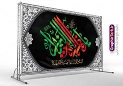 طرح لایه باز کتیبه پشت سن شهادت حضرت فاطمه با تایپوگرافی | نمونه طرح لایه باز کتیبه پشت سن فاطمیه و شهادت حضرت فاطمه زهرا (س) با تایپوگرافی دانلود نمونه طرح لایه باز جایگاه عزاداری شهادت حضرت فاطمه زهرا (س) و بنر کتیبه پشت سن ایام عزاداری دهه فاطمیه لا تایپوگرافی یا فاطمه الزهرا (س) طرح لایه باز کتیبه پشت سن فاطمیه و شهادت حضرت فاطمه با تایپوگرافی طرح بنر پشت سن شهادت مظلومانه حضرت زهرا با تصویر دوربری شده و با کیفیت تایپوگرافی لایه باز حضرت زهرا ، خون ، وکتور گل ، کادر اسلیمی و تهذیب لایه باز بنر جایگاه عزاداری شهادت حضرت زهرا (س) فایل بنر لایه باز دهه فاطمیه مناسب برای اطلاعیه مراسم فاطمیه و تسلیت شهادت میباشد. طرح پوستر اطلاعیه شهادت حضرت فاطمه الزهرا به صورت عمودی و مناسب برای نصب بر روی اسپیس فریم و... طراحی بنر پشت منبری فاطمیه psd طرح بنر جایگاه شهادت حضرت زهرا و دهه اول فاطمیه لایه باز و قابل ویرایش با فرمت PSD در نرم افزار فتوشاپ. دانلود بنر لایه باز شهادت حضرت فاطمه زهرا دارای کیفیت بسیار بالا و مناسب چاپ در اختیار شما عزیزان قرار میگیرد. دانلود طرح بنر جایگاه عزاداری فاطمیه طرح پلاکارد آماده شهادت ام ابیها حضرت زهرا در ابعاد 50 در 30 سانتی متر ، با رزولوشن 300 که از سایت گرافیک طرح قابل دانلود می باشد. همچنین می توان با تغییر سایز دلخواه ، به عنوان طرح پشت سن دهه فاطمیه و شهادت حضرت فاطمه (س) ،بدون افت کیفیت چاپ کرد. طرح بنر پشت سن دهه فاطمیه شما می توانید با خرید اشتراک نمونه طرح پشت منبری شهادت حضرت زهرا را بصورت رایگان و با کیفیت بالا دانلود کنید. پس زمینه فایل طراحی ایام فاطمیه قرمز و رنگبندی تصویر تیره می باشد. جهت اطلاع از جدیدترین طرح های سایت ، در کانال تلگرام گرافیک طرح عضو شوید. تایپوگرافی حضرت فاطمه الزهرا (س) حضرت زهرا (س) در روز سوم جمادیالثانی سال ۱۱ هجری قمری در سن 18 سالگی به شهادت رسیدند. ایشان همسر امیر المومنین حضرت علی (ع) هستند. شیعیان، فاطمه (س) را الگوی خود میدانند و در سالروز شهادت وی که به ایام فاطمیه مشهور است، عزاداری میکنند. طراحی بنر آماده اطلاعیه فاطمیه,تایپوگرافی فاطمه الزهرا,طرح پشت منبری شهادت حضرت زهرا,طرح بنر خام ایام فاطمیه اول,ام ابیها,اطلاعرسانی فاطمیه و روضه خوانی شهادت ام ابیها حضرت فاطمه,ایام فاطمیه,طرح لایه باز فاطمیه,بنر فاطمیه و شهادت (س),دانلود طرح پشت سن دهه فاطمیه,پرچم یا فاطمه الزهرا