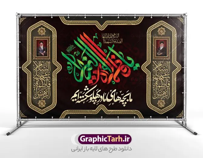 بنر شهادت حضرت فاطمه با خوشنویسی ما بچه های مادر پهلو شکسته ایم بنر شهادت حضرت فاطمه با خوشنویسی ما بچه های مادر پهلو شکسته ایم | نمونه طرح لایه باز بنر جایگاه فاطمیه و شهادت حضرت فاطمه زهرا (س) با تایپوگرافی ما بچه های مادر پهلو شکسته ایم دانلود طرح لایه باز جایگاه عزاداری شهادت حضرت فاطمه زهرا (س) و بنر پشت سن ایام عزاداری دهه فاطمیه با خوشنویسی ما بچه های مادر پهلو شکسته ایم طرح لایه باز بنر شهادت حضرت فاطمه با خوشنویسی ما بچه های مادر پهلو شکسته ایم طرح بنر پشت سن شهادت مظلومانه حضرت زهرا با تصویر دوربری شده و با کیفیت تایپوگرافی لایه باز حضرت زهرا ، خون ، وکتور گل ، کادر اسلیمی و تهذیب لایه باز بنر جایگاه عزاداری شهادت حضرت زهرا (س) فایل بنر لایه باز دهه فاطمیه مناسب برای اطلاعیه مراسم فاطمیه و تسلیت شهادت میباشد. طرح پوستر اطلاعیه شهادت حضرت فاطمه الزهرا به صورت عمودی و مناسب برای نصب بر روی اسپیس فریم و... طراحی بنر پشت منبری فاطمیه psd طرح بنر جایگاه شهادت حضرت زهرا و دهه اول فاطمیه لایه باز و قابل ویرایش با فرمت PSD در نرم افزار فتوشاپ. دانلود بنر لایه باز شهادت حضرت فاطمه زهرا دارای کیفیت بسیار بالا و مناسب چاپ در اختیار شما عزیزان قرار میگیرد. دانلود طرح بنر جایگاه عزاداری فاطمیه طرح بنر شهادت ام ابیها حضرت زهرا در ابعاد 50 در 30 سانتی متر و با رزولوشن 300 که از سایت گرافیک طرح قابل دانلود می باشد. همچنین می توان با تغییر سایز دلخواه ، به عنوان طرح پشت سن دهه فاطمیه و شهادت حضرت فاطمه (س) ،بدون افت کیفیت چاپ کرد. طرح بنر پشت سن دهه فاطمیه با خوشنویسی ما بچه های مادر پهلو شکسته ایم شما می توانید با خرید اشتراک نمونه طرح پشت منبری شهادت حضرت زهرا و طرح بنر کتیبه فاطمیه را بصورت رایگان و با کیفیت بالا دانلود کنید. پس زمینه فایل طراحی ایام فاطمیه قرمز و رنگبندی تصویر تیره می باشد. جهت اطلاع از جدیدترین طرح های سایت ، در کانال تلگرام گرافیک طرح عضو شوید. تایپوگرافی حضرت فاطمه الزهرا (س) حضرت زهرا (س) در روز سوم جمادیالثانی سال ۱۱ هجری قمری در سن 18 سالگی به شهادت رسیدند. ایشان همسر امیر المومنین حضرت علی (ع) هستند. شیعیان، فاطمه (س) را الگوی خود میدانند و در سالروز شهادت وی که به ایام فاطمیه مشهور است، عزاداری میکنند. طراحی بنر فاطمیه,تایپوگرافی فاطمه الزهرا,طرح پشت منبری شهادت حضرت زهرا,طرح بنر خام ایام فاطمیه اول,ام ابیها و روضه خوانی شهادت ام ابیها حضرت فاطمه,ایام فاطمیه,طرح لایه باز فاطمیه,بنر فاطمیه و شهادت (س),دانلود طرح پشت سن دهه فاطمیه,پرچم یا فاطمه الزهرا , طرح لایه باز جایگاه شهادت حضرت فاطمه