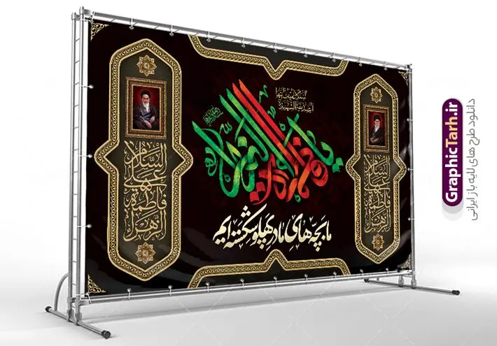 بنر شهادت حضرت فاطمه با خوشنویسی ما بچه های مادر پهلو شکسته ایم بنر شهادت حضرت فاطمه با خوشنویسی ما بچه های مادر پهلو شکسته ایم | نمونه طرح لایه باز بنر جایگاه فاطمیه و شهادت حضرت فاطمه زهرا (س) با تایپوگرافی ما بچه های مادر پهلو شکسته ایم دانلود طرح لایه باز جایگاه عزاداری شهادت حضرت فاطمه زهرا (س) و بنر پشت سن ایام عزاداری دهه فاطمیه با خوشنویسی ما بچه های مادر پهلو شکسته ایم طرح لایه باز بنر شهادت حضرت فاطمه با خوشنویسی ما بچه های مادر پهلو شکسته ایم طرح بنر پشت سن شهادت مظلومانه حضرت زهرا با تصویر دوربری شده و با کیفیت تایپوگرافی لایه باز حضرت زهرا ، خون ، وکتور گل ، کادر اسلیمی و تهذیب لایه باز بنر جایگاه عزاداری شهادت حضرت زهرا (س) فایل بنر لایه باز دهه فاطمیه مناسب برای اطلاعیه مراسم فاطمیه و تسلیت شهادت میباشد. طرح پوستر اطلاعیه شهادت حضرت فاطمه الزهرا به صورت عمودی و مناسب برای نصب بر روی اسپیس فریم و... طراحی بنر پشت منبری فاطمیه psd طرح بنر جایگاه شهادت حضرت زهرا و دهه اول فاطمیه لایه باز و قابل ویرایش با فرمت PSD در نرم افزار فتوشاپ. دانلود بنر لایه باز شهادت حضرت فاطمه زهرا دارای کیفیت بسیار بالا و مناسب چاپ در اختیار شما عزیزان قرار میگیرد. دانلود طرح بنر جایگاه عزاداری فاطمیه طرح بنر شهادت ام ابیها حضرت زهرا در ابعاد 50 در 30 سانتی متر و با رزولوشن 300 که از سایت گرافیک طرح قابل دانلود می باشد. همچنین می توان با تغییر سایز دلخواه ، به عنوان طرح پشت سن دهه فاطمیه و شهادت حضرت فاطمه (س) ،بدون افت کیفیت چاپ کرد. طرح بنر پشت سن دهه فاطمیه با خوشنویسی ما بچه های مادر پهلو شکسته ایم شما می توانید با خرید اشتراک نمونه طرح پشت منبری شهادت حضرت زهرا و طرح بنر کتیبه فاطمیه را بصورت رایگان و با کیفیت بالا دانلود کنید. پس زمینه فایل طراحی ایام فاطمیه قرمز و رنگبندی تصویر تیره می باشد. جهت اطلاع از جدیدترین طرح های سایت ، در کانال تلگرام گرافیک طرح عضو شوید. تایپوگرافی حضرت فاطمه الزهرا (س) حضرت زهرا (س) در روز سوم جمادیالثانی سال ۱۱ هجری قمری در سن 18 سالگی به شهادت رسیدند. ایشان همسر امیر المومنین حضرت علی (ع) هستند. شیعیان، فاطمه (س) را الگوی خود میدانند و در سالروز شهادت وی که به ایام فاطمیه مشهور است، عزاداری میکنند. طراحی بنر فاطمیه,تایپوگرافی فاطمه الزهرا,طرح پشت منبری شهادت حضرت زهرا,طرح بنر خام ایام فاطمیه اول,ام ابیها و روضه خوانی شهادت ام ابیها حضرت فاطمه,ایام فاطمیه,طرح لایه باز فاطمیه,بنر فاطمیه و شهادت (س),دانلود طرح پشت سن دهه فاطمیه,پرچم یا فاطمه الزهرا , طرح لایه باز جایگاه شهادت حضرت فاطمه