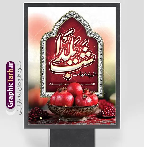 بنر شب یلدا با خوشنویسی شب یلدا شب بزم و سرور بنر شب یلدا با خوشنویسی شب یلدا شب بزم و سرور | فایل لایه باز بنر تبریک شب یلدا و با خوشنویسی شب یلدا شب بزم و سرور دانلود بنر لایه باز شب یلدا مبارک و طرح پوستر تبریک شب چله و با خوشنویسی شب یلدا شب بزم و سرور بنر شب یلدا و شب چله با خوشنویسی شب یلدا شب بزم و سرور یکی از کهنترین جشنهای ما ایرانیان شب چله است که در این جشن، طی شدن بلندترین شب سال را جشن می گیریم. خانوادهها در شب یلدا، معمولاً شامی فاخر و همچنین انواع میوهها و رایجتر از همه هندوانه و انار را مهیا و دور هم سرو میکنند. پس از سرو تنقلات، شاهنامهخوانی،قصهگویی بزرگان خانواده برای دیگر اعضای فامیل و همچنین فالگیری با دیوان حافظ از دیگر مراسم این شب است. نمونه طرح پوستر لایه باز شب یلدا در طرح پوستر شب چله از تصاویر خلاقانه آدم برفی ، انار ، دیوان حافظ و همچنین تایپوگرافی شب یلدا مبارک استفاده شده است. طرح پوستر گرافیکی شب یلدا بصورت کاملا لایه باز با فرمت PSD ، قابل ویرایش و تغییر سایز در نرم افزار فتوشاپ است. طرح بنر لایه باز بنر شب یلدا با خوشنویسی شب یلدا شب بزم و سرور فایل بنر لایه باز شب چله در ابعاد 30 در 40 سانتی متر و با رزولوشن 300 از سایت گرافیک طرح قابل دانلود می باشد. شما می توانید با خرید اشتراک نمونه طراحی لایه باز شب چله را بصورت رایگان و با کیفیت بالا دانلود کنید. گرافیک طرح مرجع تخصصی طرح های لایه باز با کیفیت و ایرانی جهت اطلاع از جدیدترین طرح های سایت و دانلود رایگان ، در کانال تلگرام گرافیک طرح عضو شوید. فایل پوستر شب یلدا لایه باز psd,انار,کارت پستال شب یلدا , کاراکتر انار , خوشنویسی شب یلدا , بنر یلدا , طرح پوستر یلدا , دانلود بنر تبریک شب یلدا مبارک , تصویر سازی شب یلدا لایه باز و psd تصویر سازی یلدا,یلداتون مبارک,طرح بنر یلدا,بنر شب چله,طرح شب چله,پوستر گرافیکی شب چله,طرح شب چله,نمونه طرح لایه باز تبریک شب یلدا,دانلود طراحی شب چله,طرح پوستر شب چله,یلدامبارک,کارت پستال شب یلدا,طرح بنر شب یلدا,شب یلدا,طرح کارت پستال شب یلدا,بنر شب یلدا,کارت پستال شب یلدا, خوشنویسی شعر شب یلدا , طرح تایپوگرافی شب یلدا مبارک,پوستر شب یلدا شب همدلی
