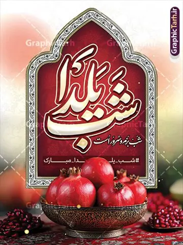 بنر شب یلدا با خوشنویسی شب یلدا شب بزم و سرور بنر شب یلدا با خوشنویسی شب یلدا شب بزم و سرور | فایل لایه باز بنر تبریک شب یلدا و با خوشنویسی شب یلدا شب بزم و سرور دانلود بنر لایه باز شب یلدا مبارک و طرح پوستر تبریک شب چله و با خوشنویسی شب یلدا شب بزم و سرور بنر شب یلدا و شب چله با خوشنویسی شب یلدا شب بزم و سرور یکی از کهنترین جشنهای ما ایرانیان شب چله است که در این جشن، طی شدن بلندترین شب سال را جشن می گیریم. خانوادهها در شب یلدا، معمولاً شامی فاخر و همچنین انواع میوهها و رایجتر از همه هندوانه و انار را مهیا و دور هم سرو میکنند. پس از سرو تنقلات، شاهنامهخوانی،قصهگویی بزرگان خانواده برای دیگر اعضای فامیل و همچنین فالگیری با دیوان حافظ از دیگر مراسم این شب است. نمونه طرح پوستر لایه باز شب یلدا در طرح پوستر شب چله از تصاویر خلاقانه آدم برفی ، انار ، دیوان حافظ و همچنین تایپوگرافی شب یلدا مبارک استفاده شده است. طرح پوستر گرافیکی شب یلدا بصورت کاملا لایه باز با فرمت PSD ، قابل ویرایش و تغییر سایز در نرم افزار فتوشاپ است. طرح بنر لایه باز بنر شب یلدا با خوشنویسی شب یلدا شب بزم و سرور فایل بنر لایه باز شب چله در ابعاد 30 در 40 سانتی متر و با رزولوشن 300 از سایت گرافیک طرح قابل دانلود می باشد. شما می توانید با خرید اشتراک نمونه طراحی لایه باز شب چله را بصورت رایگان و با کیفیت بالا دانلود کنید. گرافیک طرح مرجع تخصصی طرح های لایه باز با کیفیت و ایرانی جهت اطلاع از جدیدترین طرح های سایت و دانلود رایگان ، در کانال تلگرام گرافیک طرح عضو شوید. فایل پوستر شب یلدا لایه باز psd,انار,کارت پستال شب یلدا , کاراکتر انار , خوشنویسی شب یلدا , بنر یلدا , طرح پوستر یلدا , دانلود بنر تبریک شب یلدا مبارک , تصویر سازی شب یلدا لایه باز و psd تصویر سازی یلدا,یلداتون مبارک,طرح بنر یلدا,بنر شب چله,طرح شب چله,پوستر گرافیکی شب چله,طرح شب چله,نمونه طرح لایه باز تبریک شب یلدا,دانلود طراحی شب چله,طرح پوستر شب چله,یلدامبارک,کارت پستال شب یلدا,طرح بنر شب یلدا,شب یلدا,طرح کارت پستال شب یلدا,بنر شب یلدا,کارت پستال شب یلدا, خوشنویسی شعر شب یلدا , طرح تایپوگرافی شب یلدا مبارک,پوستر شب یلدا شب همدلی