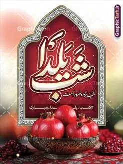 بنر شب یلدا با خوشنویسی شب یلدا شب بزم و سرور | فایل لایه باز بنر تبریک شب یلدا و با خوشنویسی شب یلدا شب بزم و سرور دانلود بنر لایه باز شب یلدا مبارک و طرح پوستر تبریک شب چله و با خوشنویسی شب یلدا شب بزم و سرور بنر شب یلدا و شب چله با خوشنویسی شب یلدا شب بزم و سرور یکی از کهنترین جشنهای ما ایرانیان شب چله است که در این جشن، طی شدن بلندترین شب سال را جشن می گیریم. خانوادهها در شب یلدا، معمولاً شامی فاخر و همچنین انواع میوهها و رایجتر از همه هندوانه و انار را مهیا و دور هم سرو میکنند. پس از سرو تنقلات، شاهنامهخوانی،قصهگویی بزرگان خانواده برای دیگر اعضای فامیل و همچنین فالگیری با دیوان حافظ از دیگر مراسم این شب است. نمونه طرح پوستر لایه باز شب یلدا در طرح پوستر شب چله از تصاویر خلاقانه آدم برفی ، انار ، دیوان حافظ و همچنین تایپوگرافی شب یلدا مبارک استفاده شده است. طرح پوستر گرافیکی شب یلدا بصورت کاملا لایه باز با فرمت PSD ، قابل ویرایش و تغییر سایز در نرم افزار فتوشاپ است. طرح بنر لایه باز بنر شب یلدا با خوشنویسی شب یلدا شب بزم و سرور فایل بنر لایه باز شب چله در ابعاد 30 در 40 سانتی متر و با رزولوشن 300 از سایت گرافیک طرح قابل دانلود می باشد. شما می توانید با خرید اشتراک نمونه طراحی لایه باز شب چله را بصورت رایگان و با کیفیت بالا دانلود کنید. گرافیک طرح مرجع تخصصی طرح های لایه باز با کیفیت و ایرانی جهت اطلاع از جدیدترین طرح های سایت و دانلود رایگان ، در کانال تلگرام گرافیک طرح عضو شوید. فایل پوستر شب یلدا لایه باز psd,انار,کارت پستال شب یلدا , کاراکتر انار , خوشنویسی شب یلدا , بنر یلدا , طرح پوستر یلدا , دانلود بنر تبریک شب یلدا مبارک , تصویر سازی شب یلدا لایه باز و psd تصویر سازی یلدا,یلداتون مبارک,طرح بنر یلدا,بنر شب چله,طرح شب چله,پوستر گرافیکی شب چله,طرح شب چله,نمونه طرح لایه باز تبریک شب یلدا,دانلود طراحی شب چله,طرح پوستر شب چله,یلدامبارک,کارت پستال شب یلدا,طرح بنر شب یلدا,شب یلدا,طرح کارت پستال شب یلدا,بنر شب یلدا,کارت پستال شب یلدا, خوشنویسی شعر شب یلدا , طرح تایپوگرافی شب یلدا مبارک,پوستر شب یلدا شب همدلی