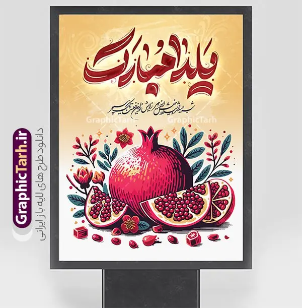 فایل لایه باز پوستر شب یلدا با تایپوگرافی یلدا مبارک فایل لایه باز پوستر شب یلدا با تایپوگرافی یلدا مبارک | طرح لایه باز بنر تبریک شب یلدا با تصویر انار و تایپوگرافی شب چله مبارک دانلود فایل بنر لایه باز شب یلدا مبارک و طرح پوستر تبریک شب چله و با تصویر انار و تایپوگرافی شب چله مبارک بنر شب یلدا و شب چله با تصویر انار یکی از کهنترین جشنهای ما ایرانیان شب چله است که در این جشن، طی شدن بلندترین شب سال را جشن می گیریم. خانوادهها در شب یلدا، معمولاً شامی فاخر و همچنین انواع میوهها و رایجتر از همه هندوانه و انار را مهیا و دور هم سرو میکنند. پس از سرو تنقلات، شاهنامهخوانی،قصهگویی بزرگان خانواده برای دیگر اعضای فامیل و همچنین فالگیری با دیوان حافظ از دیگر مراسم این شب است. نمونه طرح پوستر لایه باز شب یلدا در طرح پوستر شب چله از تصاویر خلاقانه آدم برفی ، انار ، دیوان حافظ و همچنین تایپوگرافی شب یلدا مبارک استفاده شده است. طرح پوستر گرافیکی شب یلدا بصورت کاملا لایه باز با فرمت PSD ، قابل ویرایش و تغییر سایز در نرم افزار فتوشاپ است. فایل لایه باز پوستر شب یلدا با تایپوگرافی یلدا مبارک فایل بنر لایه باز شب چله در ابعاد 30 در 40 سانتی متر و با رزولوشن 300 از سایت گرافیک طرح قابل دانلود می باشد. شما می توانید با خرید اشتراک نمونه طراحی لایه باز شب چله را بصورت رایگان و با کیفیت بالا دانلود کنید. گرافیک طرح مرجع تخصصی طرح های لایه باز با کیفیت و ایرانی جهت اطلاع از جدیدترین طرح های سایت و دانلود رایگان ، در کانال تلگرام گرافیک طرح عضو شوید. فایل پوستر شب یلدا لایه باز psd,انار,کارت پستال شب یلدا , کاراکتر انار , خوشنویسی شب یلدا , بنر یلدا , طرح پوستر یلدا , دانلود بنر تبریک شب یلدا مبارک , تصویر سازی شب یلدا لایه باز و psd تصویر سازی یلدا,یلداتون مبارک,طرح بنر یلدا,بنر شب چله,طرح شب چله,پوستر گرافیکی شب چله,طرح شب چله,نمونه طرح لایه باز تبریک شب یلدا,دانلود طراحی شب چله,طرح پوستر شب چله,یلدامبارک,کارت پستال شب یلدا,طرح بنر شب یلدا,شب یلدا,طرح کارت پستال شب یلدا,بنر شب یلدا,کارت پستال شب یلدا, خوشنویسی شعر شب یلدا , طرح تایپوگرافی شب یلدا مبارک,پوستر شب یلدا شب همدلی