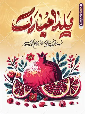 فایل لایه باز پوستر شب یلدا با تایپوگرافی یلدا مبارک فایل لایه باز پوستر شب یلدا با تایپوگرافی یلدا مبارک | طرح لایه باز بنر تبریک شب یلدا با تصویر انار و تایپوگرافی شب چله مبارک دانلود فایل بنر لایه باز شب یلدا مبارک و طرح پوستر تبریک شب چله و با تصویر انار و تایپوگرافی شب چله مبارک بنر شب یلدا و شب چله با تصویر انار یکی از کهنترین جشنهای ما ایرانیان شب چله است که در این جشن، طی شدن بلندترین شب سال را جشن می گیریم. خانوادهها در شب یلدا، معمولاً شامی فاخر و همچنین انواع میوهها و رایجتر از همه هندوانه و انار را مهیا و دور هم سرو میکنند. پس از سرو تنقلات، شاهنامهخوانی،قصهگویی بزرگان خانواده برای دیگر اعضای فامیل و همچنین فالگیری با دیوان حافظ از دیگر مراسم این شب است. نمونه طرح پوستر لایه باز شب یلدا در طرح پوستر شب چله از تصاویر خلاقانه آدم برفی ، انار ، دیوان حافظ و همچنین تایپوگرافی شب یلدا مبارک استفاده شده است. طرح پوستر گرافیکی شب یلدا بصورت کاملا لایه باز با فرمت PSD ، قابل ویرایش و تغییر سایز در نرم افزار فتوشاپ است. فایل لایه باز پوستر شب یلدا با تایپوگرافی یلدا مبارک فایل بنر لایه باز شب چله در ابعاد 30 در 40 سانتی متر و با رزولوشن 300 از سایت گرافیک طرح قابل دانلود می باشد. شما می توانید با خرید اشتراک نمونه طراحی لایه باز شب چله را بصورت رایگان و با کیفیت بالا دانلود کنید. گرافیک طرح مرجع تخصصی طرح های لایه باز با کیفیت و ایرانی جهت اطلاع از جدیدترین طرح های سایت و دانلود رایگان ، در کانال تلگرام گرافیک طرح عضو شوید. فایل پوستر شب یلدا لایه باز psd,انار,کارت پستال شب یلدا , کاراکتر انار , خوشنویسی شب یلدا , بنر یلدا , طرح پوستر یلدا , دانلود بنر تبریک شب یلدا مبارک , تصویر سازی شب یلدا لایه باز و psd تصویر سازی یلدا,یلداتون مبارک,طرح بنر یلدا,بنر شب چله,طرح شب چله,پوستر گرافیکی شب چله,طرح شب چله,نمونه طرح لایه باز تبریک شب یلدا,دانلود طراحی شب چله,طرح پوستر شب چله,یلدامبارک,کارت پستال شب یلدا,طرح بنر شب یلدا,شب یلدا,طرح کارت پستال شب یلدا,بنر شب یلدا,کارت پستال شب یلدا, خوشنویسی شعر شب یلدا , طرح تایپوگرافی شب یلدا مبارک,پوستر شب یلدا شب همدلی