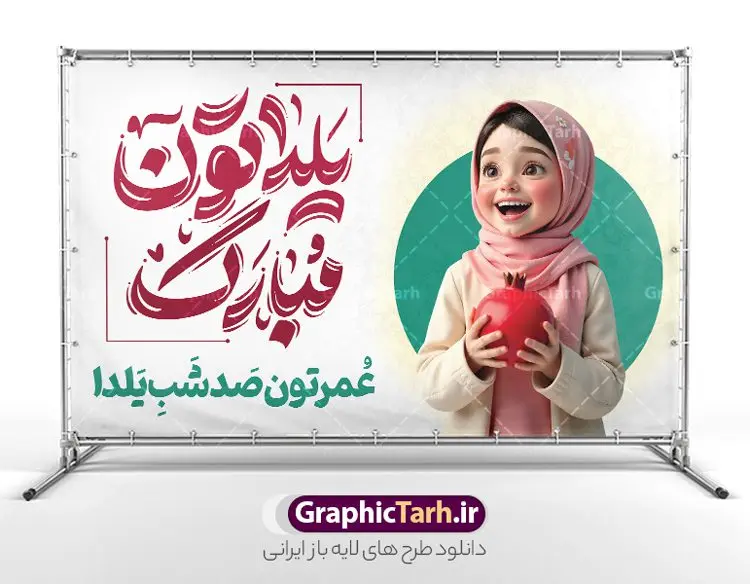 بنر شب یلدا با تصویرسازی دختر و تایپوگرافی یلداتون مبارک بنر شب یلدا با تصویرسازی دختر و تایپوگرافی یلداتون مبارک | فایل لایه باز بنر تبریک شب یلدا با تصویرسازی دختر و تایپوگرافی یلداتون مبارک دانلود بنر لایه باز شب یلدا مبارک و طرح پوستر تبریک شب چله و با تصویرسازی دختر و تایپوگرافی یلداتون مبارک بنر شب یلدا و شب چله با تصویرسازی انار در دست دختر ایرانی یکی از کهنترین جشنهای ما ایرانیان شب چله است که در این جشن، طی شدن بلندترین شب سال را جشن می گیریم. خانوادهها در شب یلدا، معمولاً شامی فاخر و همچنین انواع میوهها و رایجتر از همه هندوانه و انار را مهیا و دور هم سرو میکنند. پس از سرو تنقلات، شاهنامهخوانی،قصهگویی بزرگان خانواده برای دیگر اعضای فامیل و همچنین فالگیری با دیوان حافظ از دیگر مراسم این شب است. نمونه طرح پوستر لایه باز شب یلدا در طرح پوستر شب چله از تصاویر خلاقانه آدم برفی ، انار ، دیوان حافظ و همچنین تایپوگرافی شب یلدا مبارک استفاده شده است. طرح پوستر گرافیکی شب یلدا بصورت کاملا لایه باز با فرمت PSD ، قابل ویرایش و تغییر سایز در نرم افزار فتوشاپ است. طرح بنر لایه باز شب یلدا با تصویرسازی دختر و تایپوگرافی یلداتون مبارک فایل بنر لایه باز شب چله در ابعاد 50 در 30 سانتی متر و با رزولوشن 300 از سایت گرافیک طرح قابل دانلود می باشد. شما می توانید با خرید اشتراک نمونه طراحی لایه باز شب چله را بصورت رایگان و با کیفیت بالا دانلود کنید. گرافیک طرح مرجع تخصصی طرح های لایه باز با کیفیت و ایرانی جهت اطلاع از جدیدترین طرح های سایت و دانلود رایگان ، در کانال تلگرام گرافیک طرح عضو شوید. فایل پوستر شب یلدا لایه باز psd,انار,کارت پستال شب یلدا , کاراکتر انار , خوشنویسی شب یلدا , بنر یلدا , طرح پوستر یلدا , دانلود بنر تبریک شب یلدا مبارک , تصویر سازی شب یلدا لایه باز و psd تصویر سازی یلدا,یلداتون مبارک,طرح بنر یلدا,بنر شب چله,طرح شب چله,پوستر گرافیکی شب چله,طرح شب چله,نمونه طرح لایه باز تبریک شب یلدا,دانلود طراحی شب چله,طرح پوستر شب چله,یلدامبارک,کارت پستال شب یلدا,طرح بنر شب یلدا,شب یلدا,طرح کارت پستال شب یلدا,بنر شب یلدا,کارت پستال شب یلدا, خوشنویسی شعر شب یلدا , طرح تایپوگرافی شب یلدا مبارک,پوستر شب یلدا شب همدلی