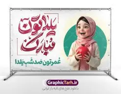 بنر شب یلدا با تصویرسازی دختر و تایپوگرافی یلداتون مبارک | فایل لایه باز بنر تبریک شب یلدا با تصویرسازی دختر و تایپوگرافی یلداتون مبارک دانلود بنر لایه باز شب یلدا مبارک و طرح پوستر تبریک شب چله و با تصویرسازی دختر و تایپوگرافی یلداتون مبارک بنر شب یلدا و شب چله با تصویرسازی انار در دست دختر ایرانی یکی از کهن‌ترین جشن‌های ما ایرانیان شب چله است که در این جشن، طی شدن بلندترین شب سال را جشن می گیریم. خانواده‌ها در شب یلدا، معمولاً شامی فاخر و همچنین انواع میوه‌ها و رایج‌تر از همه هندوانه و انار را مهیا و دور هم سرو می‌کنند. پس از سرو تنقلات، شاهنامه‌خوانی،قصه‌گویی بزرگان خانواده برای دیگر اعضای فامیل و همچنین فال‌گیری با دیوان حافظ از دیگر مراسم این شب است. نمونه طرح پوستر لایه باز شب یلدا در طرح پوستر شب چله از تصاویر خلاقانه آدم برفی ، انار ، دیوان حافظ و همچنین تایپوگرافی شب یلدا مبارک استفاده شده است. طرح پوستر گرافیکی شب یلدا بصورت کاملا لایه باز  با فرمت PSD ، قابل ویرایش و  تغییر سایز در نرم افزار فتوشاپ است. طرح بنر لایه باز شب یلدا با تصویرسازی دختر و تایپوگرافی یلداتون مبارک فایل بنر لایه باز شب چله در ابعاد 50 در 30 سانتی متر و با رزولوشن 300  از سایت گرافیک طرح قابل دانلود می باشد. شما می توانید با خرید اشتراک نمونه طراحی لایه باز شب چله را بصورت رایگان و با کیفیت بالا دانلود کنید. گرافیک طرح مرجع تخصصی طرح های لایه باز با کیفیت و ایرانی جهت اطلاع از جدیدترین طرح های سایت و دانلود رایگان ، در کانال تلگرام گرافیک طرح عضو شوید. فایل پوستر شب یلدا لایه باز psd,انار,کارت پستال شب یلدا , کاراکتر انار , خوشنویسی شب یلدا , بنر یلدا , طرح پوستر یلدا , دانلود بنر تبریک شب یلدا مبارک , تصویر سازی شب یلدا لایه باز و psd تصویر سازی یلدا,یلداتون مبارک,طرح بنر یلدا,بنر شب چله,طرح شب چله,پوستر گرافیکی شب چله,طرح شب چله,نمونه طرح لایه باز تبریک شب یلدا,دانلود طراحی شب چله,طرح پوستر شب چله,یلدامبارک,کارت پستال شب یلدا,طرح بنر شب یلدا,شب یلدا,طرح کارت پستال شب یلدا,بنر شب یلدا,کارت پستال شب یلدا, خوشنویسی شعر شب یلدا , طرح تایپوگرافی شب یلدا مبارک,پوستر شب یلدا شب همدلی