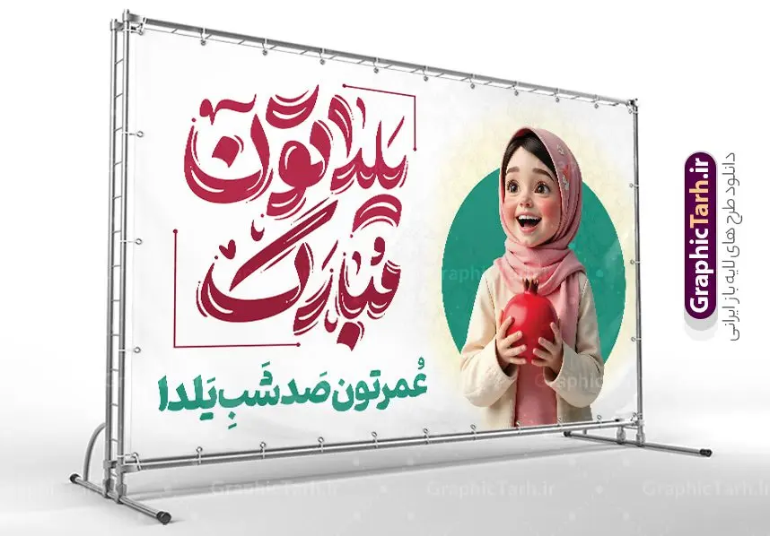 بنر شب یلدا با تصویرسازی دختر و تایپوگرافی یلداتون مبارک بنر شب یلدا با تصویرسازی دختر و تایپوگرافی یلداتون مبارک | فایل لایه باز بنر تبریک شب یلدا با تصویرسازی دختر و تایپوگرافی یلداتون مبارک دانلود بنر لایه باز شب یلدا مبارک و طرح پوستر تبریک شب چله و با تصویرسازی دختر و تایپوگرافی یلداتون مبارک بنر شب یلدا و شب چله با تصویرسازی انار در دست دختر ایرانی یکی از کهنترین جشنهای ما ایرانیان شب چله است که در این جشن، طی شدن بلندترین شب سال را جشن می گیریم. خانوادهها در شب یلدا، معمولاً شامی فاخر و همچنین انواع میوهها و رایجتر از همه هندوانه و انار را مهیا و دور هم سرو میکنند. پس از سرو تنقلات، شاهنامهخوانی،قصهگویی بزرگان خانواده برای دیگر اعضای فامیل و همچنین فالگیری با دیوان حافظ از دیگر مراسم این شب است. نمونه طرح پوستر لایه باز شب یلدا در طرح پوستر شب چله از تصاویر خلاقانه آدم برفی ، انار ، دیوان حافظ و همچنین تایپوگرافی شب یلدا مبارک استفاده شده است. طرح پوستر گرافیکی شب یلدا بصورت کاملا لایه باز با فرمت PSD ، قابل ویرایش و تغییر سایز در نرم افزار فتوشاپ است. طرح بنر لایه باز شب یلدا با تصویرسازی دختر و تایپوگرافی یلداتون مبارک فایل بنر لایه باز شب چله در ابعاد 50 در 30 سانتی متر و با رزولوشن 300 از سایت گرافیک طرح قابل دانلود می باشد. شما می توانید با خرید اشتراک نمونه طراحی لایه باز شب چله را بصورت رایگان و با کیفیت بالا دانلود کنید. گرافیک طرح مرجع تخصصی طرح های لایه باز با کیفیت و ایرانی جهت اطلاع از جدیدترین طرح های سایت و دانلود رایگان ، در کانال تلگرام گرافیک طرح عضو شوید. فایل پوستر شب یلدا لایه باز psd,انار,کارت پستال شب یلدا , کاراکتر انار , خوشنویسی شب یلدا , بنر یلدا , طرح پوستر یلدا , دانلود بنر تبریک شب یلدا مبارک , تصویر سازی شب یلدا لایه باز و psd تصویر سازی یلدا,یلداتون مبارک,طرح بنر یلدا,بنر شب چله,طرح شب چله,پوستر گرافیکی شب چله,طرح شب چله,نمونه طرح لایه باز تبریک شب یلدا,دانلود طراحی شب چله,طرح پوستر شب چله,یلدامبارک,کارت پستال شب یلدا,طرح بنر شب یلدا,شب یلدا,طرح کارت پستال شب یلدا,بنر شب یلدا,کارت پستال شب یلدا, خوشنویسی شعر شب یلدا , طرح تایپوگرافی شب یلدا مبارک,پوستر شب یلدا شب همدلی
