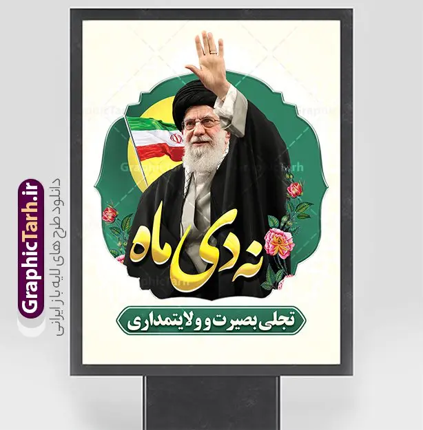 طرح بنر 9 دی روز بصیرت و میثاق امت با ولایت طرح بنر 9 دی روز بصیرت و میثاق امت با ولایت | فایل طرح بنر لایه باز دهه بصیرت و حماسه 9 دی با قابلیت ویرایش دانلود طرح بنر لایه باز حماسه 9 نه دی و طرح پوستر دهه بصیرت و روز میثاق امت با ولایت در نهم دیماه بنر دهه بصیرت و نه دی طرح بنر دهه بصیرت بصورت کاملا لایه باز با فرمت PSD و دارای تصویر دوربری رهبر انقلاب امام خامنه ای است. بنر نهم دیماه با کیفیت بسیار عالی و حرفه ای، طرحی از سایت گرافیک طرح نمونه بنر روز 9دی برای سهولت استفاده شما عزیزان، قابل چاپ در اندازه های استاندارد و حاشیه چاپ می باشد. دانلود پوستر حماسه 9 دی و دهه بصیرت پوستر نهم دی مناسب تبریک این دهه که از 9 دی تا 19 دی دهه بصیرت میباشد توسط سازمان های دولتی و غیر دولتی مورد استفاده قرار گیرد. طرح فایل پوستر نهم دی ماه و طرح بنر روز بصیرت در ابعاد مختلف مناسب چاپ و به صورت لایه باز طراحی شده است بنابراین می توانید این طرح لایه باز را ویرایش نموده و چاپ نمایید. طرح لایه باز بنر 9 دی روز بصیرت و میثاق امت با ولایت طرح خام 9 دی در سایز استاندارد و با طراحی زیبا را از سایت گرافیک طرح دانلود نمایید. شما می توانید با خرید اشتراک نمونه طرح بنر 9 دی روز میثاق امت با ولایت را بصورت رایگان و با کیفیت دانلود کنید. جهت اطلاع از جدیدترین طرح های سایت و دانلود رایگان ، در کانال تلگرام گرافیک طرح عضو شوید. طراحی آماده گرامیداشت 9 دی, بزرگداشت روز بصیرت,طرح بنر روز بصیرت , فایل psd تایپوگرافی حماسه 9 دی,طراحی گرافیکی نهم دیماه psd,طرح پوستر حماسه نه دی