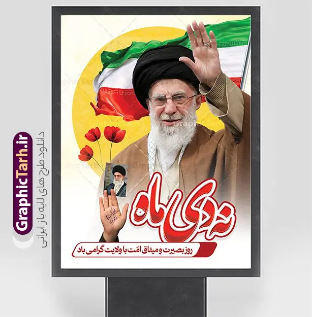 پوستر 9 دی روز بصیرت و میثاق امت با ولایت پوستر 9 دی روز بصیرت و میثاق امت با ولایت | نمونه طرح پوستر لایه باز 9 دی روز بصیرت و میثاق امت با ولایت با قابلیت ویرایش دانلود طرح بنر لایه باز حماسه 9 نه دی و طرح پوستر دهه بصیرت و روز میثاق امت با ولایت در نهم دیماه بنر دهه بصیرت و نه دی طرح بنر دهه بصیرت بصورت کاملا لایه باز با فرمت PSD و دارای تصویر دوربری رهبر انقلاب امام خامنه ای است. بنر نهم دیماه با کیفیت بسیار عالی و حرفه ای، طرحی از سایت گرافیک طرح نمونه بنر روز 9دی برای سهولت استفاده شما عزیزان، قابل چاپ در اندازه های استاندارد و حاشیه چاپ می باشد. دانلود پوستر 9 دی روز بصیرت و میثاق امت با ولایت پوستر نهم دی مناسب تبریک این دهه که از 9 دی تا 19 دی دهه بصیرت میباشد توسط سازمان های دولتی و غیر دولتی مورد استفاده قرار گیرد. طرح فایل پوستر نهم دی ماه و طرح بنر روز بصیرت در ابعاد مختلف مناسب چاپ و به صورت لایه باز طراحی شده است بنابراین می توانید این طرح لایه باز را ویرایش نموده و چاپ نمایید. طرح لایه باز بنر 9 دی روز بصیرت و میثاق امت با ولایت طرح خام 9 دی در سایز استاندارد و با طراحی زیبا را از سایت گرافیک طرح دانلود نمایید. شما می توانید با خرید اشتراک نمونه طرح بنر 9 دی روز میثاق امت با ولایت را بصورت رایگان و با کیفیت دانلود کنید. جهت اطلاع از جدیدترین طرح های سایت و دانلود رایگان ، در کانال تلگرام گرافیک طرح عضو شوید. طراحی آماده گرامیداشت 9 دی, بزرگداشت روز بصیرت,دانلود طرح بنر روز بصیرت , فایل psd تایپوگرافی حماسه 9 دی,طراحی گرافیکی نهم دیماه psd,طرح پوستر حماسه نه دی