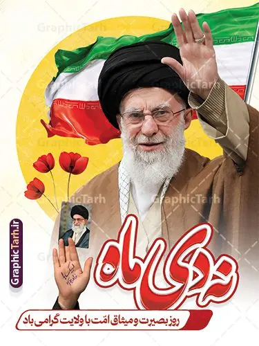 پوستر 9 دی روز بصیرت و میثاق امت با ولایت پوستر 9 دی روز بصیرت و میثاق امت با ولایت | نمونه طرح پوستر لایه باز 9 دی روز بصیرت و میثاق امت با ولایت با قابلیت ویرایش دانلود طرح بنر لایه باز حماسه 9 نه دی و طرح پوستر دهه بصیرت و روز میثاق امت با ولایت در نهم دیماه بنر دهه بصیرت و نه دی طرح بنر دهه بصیرت بصورت کاملا لایه باز با فرمت PSD و دارای تصویر دوربری رهبر انقلاب امام خامنه ای است. بنر نهم دیماه با کیفیت بسیار عالی و حرفه ای، طرحی از سایت گرافیک طرح نمونه بنر روز 9دی برای سهولت استفاده شما عزیزان، قابل چاپ در اندازه های استاندارد و حاشیه چاپ می باشد. دانلود پوستر 9 دی روز بصیرت و میثاق امت با ولایت پوستر نهم دی مناسب تبریک این دهه که از 9 دی تا 19 دی دهه بصیرت میباشد توسط سازمان های دولتی و غیر دولتی مورد استفاده قرار گیرد. طرح فایل پوستر نهم دی ماه و طرح بنر روز بصیرت در ابعاد مختلف مناسب چاپ و به صورت لایه باز طراحی شده است بنابراین می توانید این طرح لایه باز را ویرایش نموده و چاپ نمایید. طرح لایه باز بنر 9 دی روز بصیرت و میثاق امت با ولایت طرح خام 9 دی در سایز استاندارد و با طراحی زیبا را از سایت گرافیک طرح دانلود نمایید. شما می توانید با خرید اشتراک نمونه طرح بنر 9 دی روز میثاق امت با ولایت را بصورت رایگان و با کیفیت دانلود کنید. جهت اطلاع از جدیدترین طرح های سایت و دانلود رایگان ، در کانال تلگرام گرافیک طرح عضو شوید. طراحی آماده گرامیداشت 9 دی, بزرگداشت روز بصیرت,دانلود طرح بنر روز بصیرت , فایل psd تایپوگرافی حماسه 9 دی,طراحی گرافیکی نهم دیماه psd,طرح پوستر حماسه نه دی