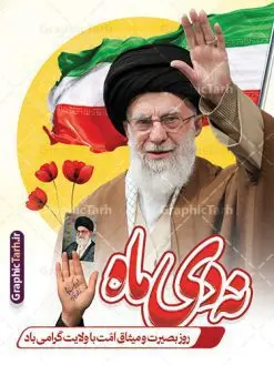 پوستر 9 دی روز بصیرت و میثاق امت با ولایت | نمونه طرح پوستر لایه باز 9 دی روز بصیرت و میثاق امت با ولایت با قابلیت ویرایش دانلود طرح بنر لایه باز حماسه 9 نه دی و طرح پوستر دهه بصیرت و روز میثاق امت با ولایت در نهم دیماه بنر دهه بصیرت و نه دی طرح بنر دهه بصیرت بصورت کاملا لایه باز با فرمت PSD و دارای تصویر دوربری رهبر انقلاب امام خامنه ای است. بنر نهم دیماه با کیفیت بسیار عالی و حرفه ای، طرحی از سایت گرافیک طرح نمونه بنر روز 9دی برای سهولت استفاده شما عزیزان، قابل چاپ در اندازه های استاندارد و حاشیه چاپ می باشد. دانلود پوستر 9 دی روز بصیرت و میثاق امت با ولایت پوستر نهم دی مناسب تبریک این دهه که از 9 دی تا 19 دی دهه بصیرت میباشد توسط سازمان های دولتی و غیر دولتی مورد استفاده قرار گیرد. طرح فایل پوستر نهم دی ماه و طرح بنر روز بصیرت در ابعاد مختلف مناسب چاپ و به صورت لایه باز طراحی شده است بنابراین می توانید این طرح لایه باز را ویرایش نموده و چاپ نمایید. طرح لایه باز بنر 9 دی روز بصیرت و میثاق امت با ولایت طرح خام 9 دی در سایز استاندارد و با طراحی زیبا را از سایت گرافیک طرح دانلود نمایید. شما می توانید با خرید اشتراک نمونه طرح بنر 9 دی روز میثاق امت با ولایت را بصورت رایگان و با کیفیت دانلود کنید. جهت اطلاع از جدیدترین طرح های سایت و دانلود رایگان ، در کانال تلگرام گرافیک طرح عضو شوید. طراحی آماده گرامیداشت 9 دی, بزرگداشت روز بصیرت,دانلود طرح بنر روز بصیرت , فایل psd تایپوگرافی حماسه 9 دی,طراحی گرافیکی نهم دیماه psd,طرح پوستر حماسه نه دی