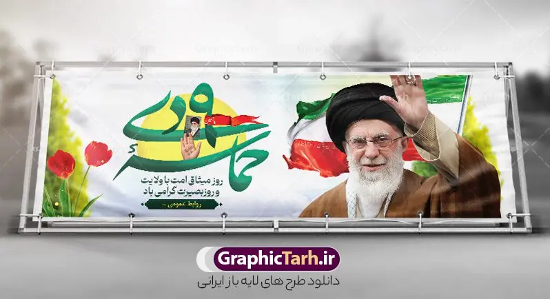 بنر پلاکارد نه دی روز بصیرت و میثاق امت با ولایت بنر پلاکارد نه دی روز بصیرت و میثاق امت با ولایت | فایل لایه باز بنر پلاکارد 9 دی روز بصیرت و میثاق امت با ولایت با قابلیت ویرایش دانلود طرح پلاکارد لایه باز حماسه 9 نه دی و طرح بنر افقی دهه بصیرت و روز میثاق امت با ولایت در نهم دیماه بنر دهه بصیرت و نه دی طرح بنر دهه بصیرت بصورت کاملا لایه باز با فرمت PSD و دارای تصویر دوربری رهبر انقلاب امام خامنه ای است. بنر نهم دیماه با کیفیت بسیار عالی و حرفه ای، طرحی از سایت گرافیک طرح نمونه بنر پلاکارد روز 9دی برای سهولت استفاده شما عزیزان، قابل چاپ در اندازه های استاندارد و حاشیه چاپ می باشد. دانلود بنر پلاکارد نه دی روز بصیرت و میثاق امت با ولایت پلاکارد تبریک حماسه نهم دی مناسب تبریک این دهه که از 9 دی تا 19 دی دهه بصیرت میباشد توسط سازمان های دولتی و غیر دولتی مورد استفاده قرار گیرد. طرح فایل پلاکاردی نهم دی ماه و طرح بنر روز بصیرت در ابعاد مختلف مناسب چاپ و به صورت لایه باز طراحی شده است بنابراین می توانید این طرح لایه باز را ویرایش نموده و چاپ نمایید. طرح لایه باز بنر 9 دی روز بصیرت و میثاق امت با ولایت طرح خام 9 دی در سایز استاندارد و با طراحی زیبا را از سایت گرافیک طرح دانلود نمایید. شما می توانید با خرید اشتراک نمونه طرح بنر 9 دی روز میثاق امت با ولایت را بصورت رایگان و با کیفیت دانلود کنید. جهت اطلاع از جدیدترین طرح های سایت و دانلود رایگان ، در کانال تلگرام گرافیک طرح عضو شوید. نمونه طراحی آماده گرامیداشت 9 دی, بزرگداشت روز بصیرت,دانلود طرح بنر روز بصیرت , فایل psd تایپوگرافی حماسه 9 دی,طراحی گرافیکی نهم دیماه psd,طرح پوستر حماسه نه دی
