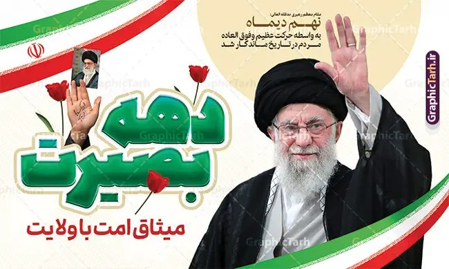 طرح بنر نه دی و دهه بصیرت با قابلیت ویرایش طرح بنر نه دی و دهه بصیرت با قابلیت ویرایش | فایل طرح بنر لایه باز جایگاه مراسم حماسه نه دی و دهه بصیرت با قابلیت ویرایش دانلود طرح بنر افقی حماسه 9 نه دی و پوستر لایه باز جایگاه مراسم دهه بصیرت و روز میثاق امت با ولایت در نهم دیماه با فرمت psd و قابلیت ویرایش بنر جایگاه دهه بصیرت طرح پوستر دهه بصیرت بصورت کاملا لایه باز با فرمت PSD ،دارای تصویر دوربری رهبر انقلاب امام خامنه ای است. بنر نهم دیماه با کیفیت بسیار عالی و حرفه ای، طرحی از سایت گرافیک طرح طرح بنر افقی حماسه 9 دی برای سهولت استفاده شما عزیزان، قابل چاپ در اندازه های استاندارد و حاشیه چاپ می باشد. دانلود طرح بنر نه دی و دهه بصیرت و با قابلیت ویرایش پوستر نهم دی مناسب تبریک این دهه که از 9 دی تا 19 دی دهه بصیرت میباشد توسط سازمان های دولتی و غیر دولتی مورد استفاده قرار گیرد. طرح فایل پوستر نهم دی ماه در ابعاد مختلف مناسب چاپ و به صورت لایه باز طراحی شده است بنابراین می توانید این طرح لایه باز را ویرایش نموده و چاپ نمایید. طرح لایه باز جایگاه حماسه نهم دی ماه طرح خام جایگاه مراسم 9 دی در سایز استاندارد و با طراحی زیبا را از سایت گرافیک طرح دانلود نمایید. شما می توانید با خرید اشتراک نمونه طرح بنر افقی 9 دی روز میثاق امت با ولایت را بصورت رایگان و با کیفیت بالا دانلود کنید. جهت اطلاع از جدیدترین طرح های سایت و دانلود رایگان ، در کانال تلگرام گرافیک طرح عضو شوید. طراحی آماده جایگاه گرامیداشت 9 دی, بزرگداشت روز بصیرت, دانلود طرح پوستر افقی دهه بصیرت , فایل psd تایپوگرافی حماسه 9 دی,طراحی گرافیکی نهم دیماه psd,طرح پوستر حماسه نه دی, دانلود بنر جایگاه 9 دی